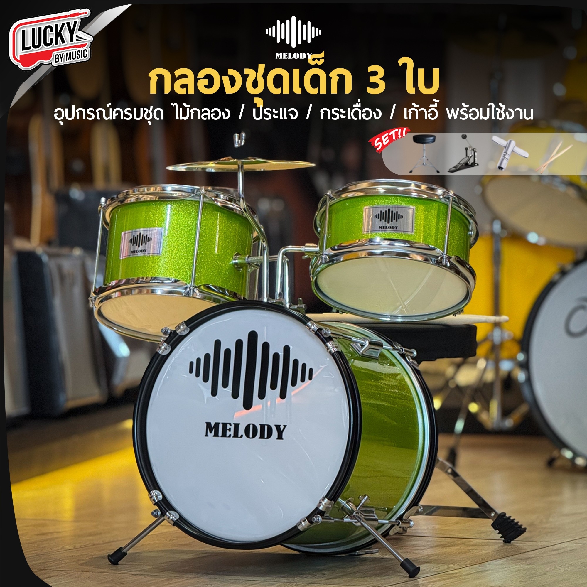กลองชุดเด็ก MELODT SET 3 ใบ สีเขียว ครบชุด (สำหรับเด็ก1-10 ปี)