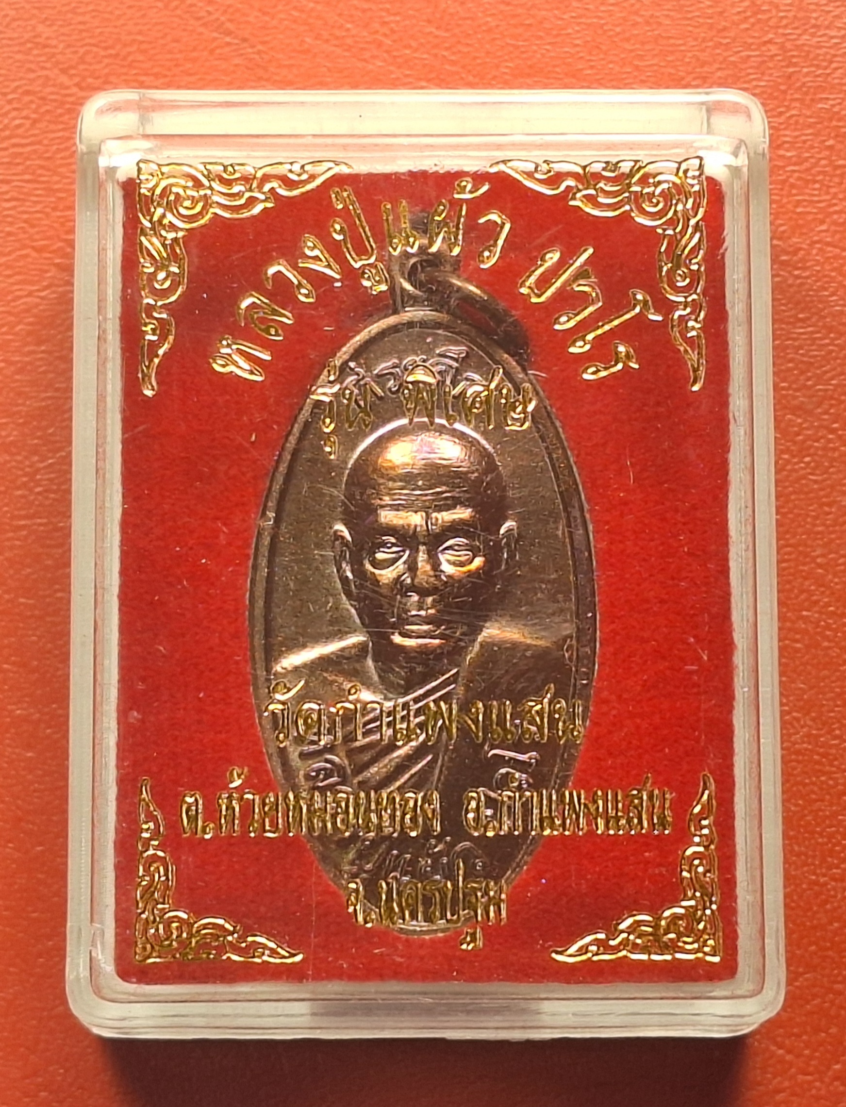 หลวงปู่แผ้ว ปวโร วัดกำแพงแสน ใบขี้เหล็ก ปี๒๕๕๗ เนื้อทองแดง บล๊อกนวะ ตอกโค้ต ส.ท.(สุดท้าย)(องค์ที่8)