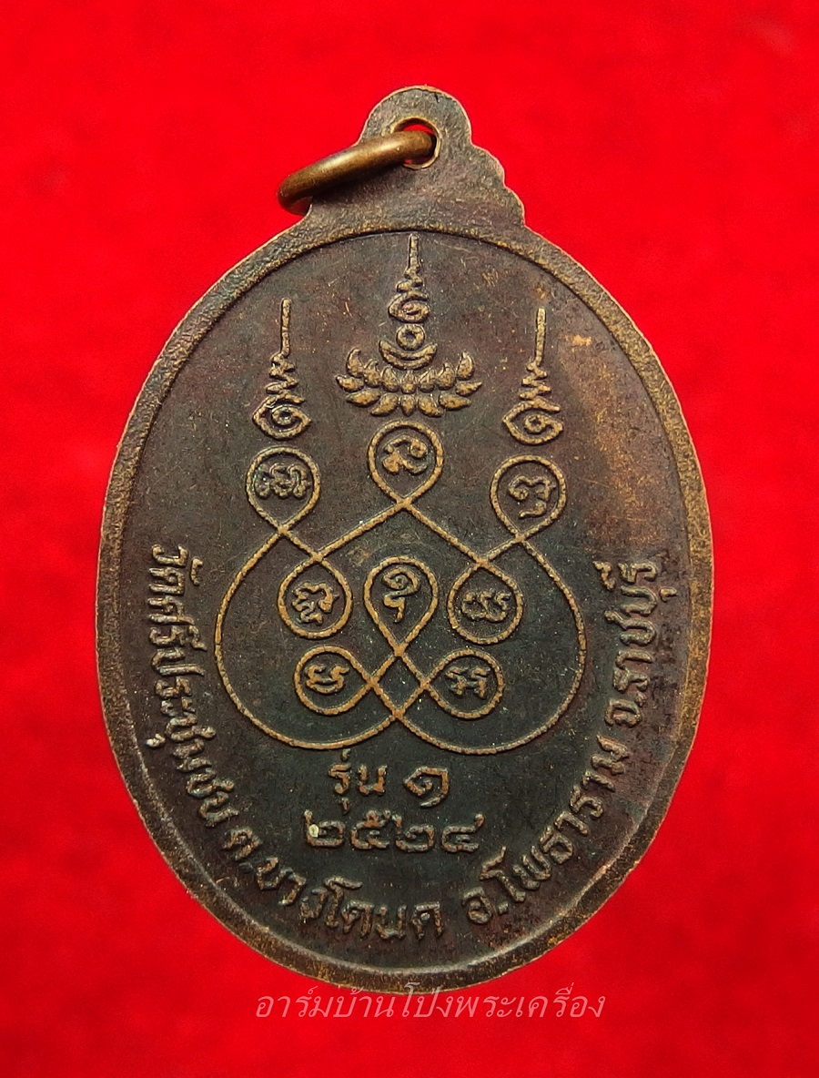 หลวงพ่อเกิด วัดศรีประชุมชน รุ่นแรก ปี๒๕๒๔ เนื้อทองแดงรมดำ(องค์ที่3)