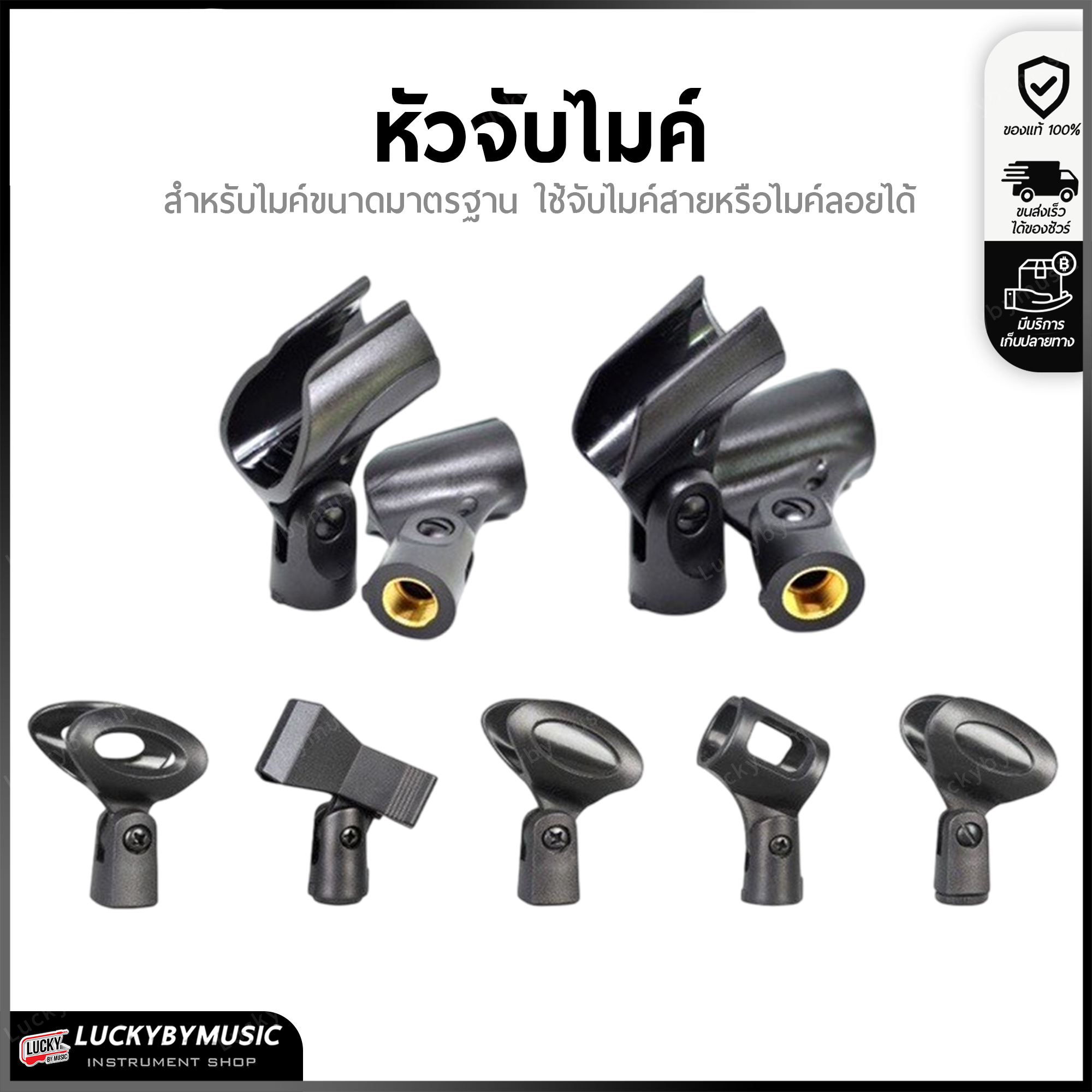 หัวจับไมค์ หัวหนีบไมค์ มีให้เลือกถึง 7 แบบ สำหรับไมค์ขนาดทั่วไป อะไหล่คอจับไมค์โครโฟน ใช้จับไมค์สายหรือไมค์ลอยได้