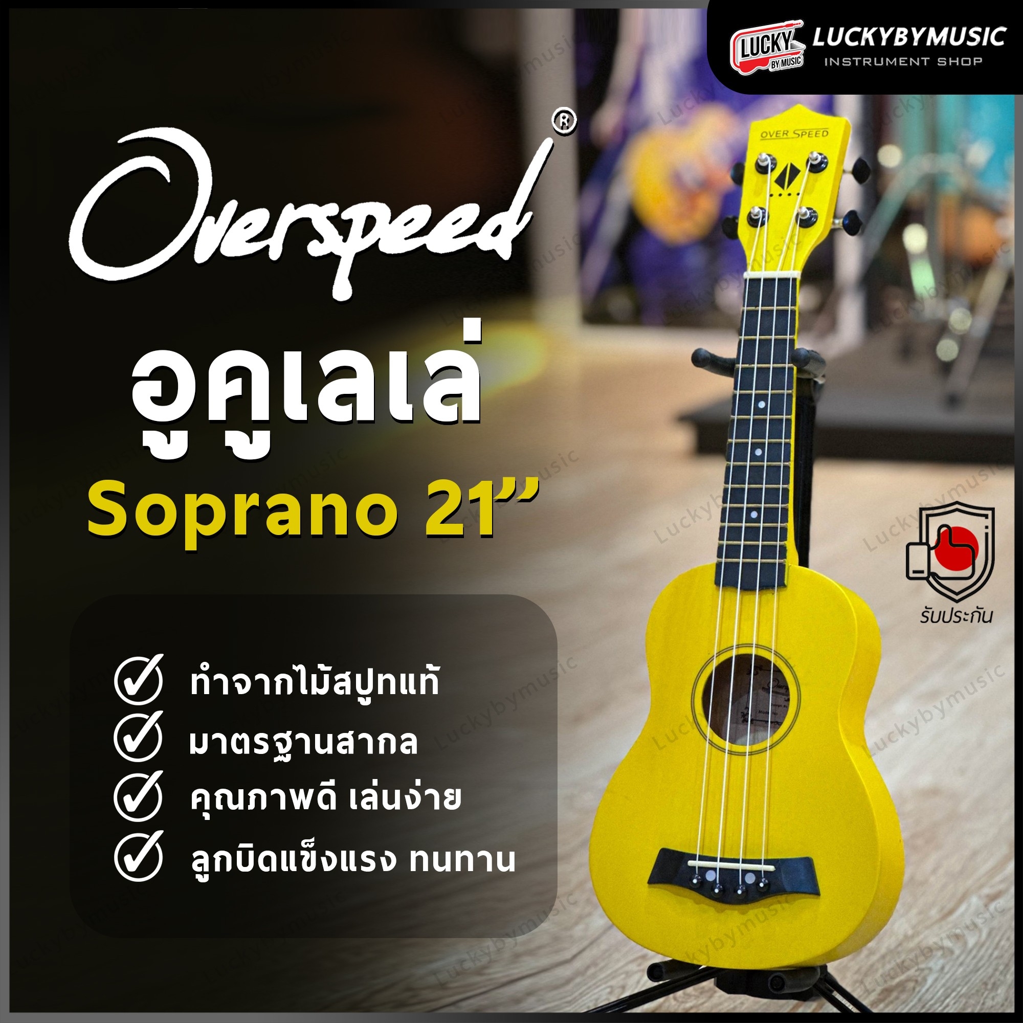 อูคูเลเล่ Overspeed รุ่น Ukulele Soprano ขนาด UK-21 นิ้ว รุ่นยอดนิยม ขนาดพกพาง่าย ฟรี ใบคอร์ด ปิ๊ก2อัน