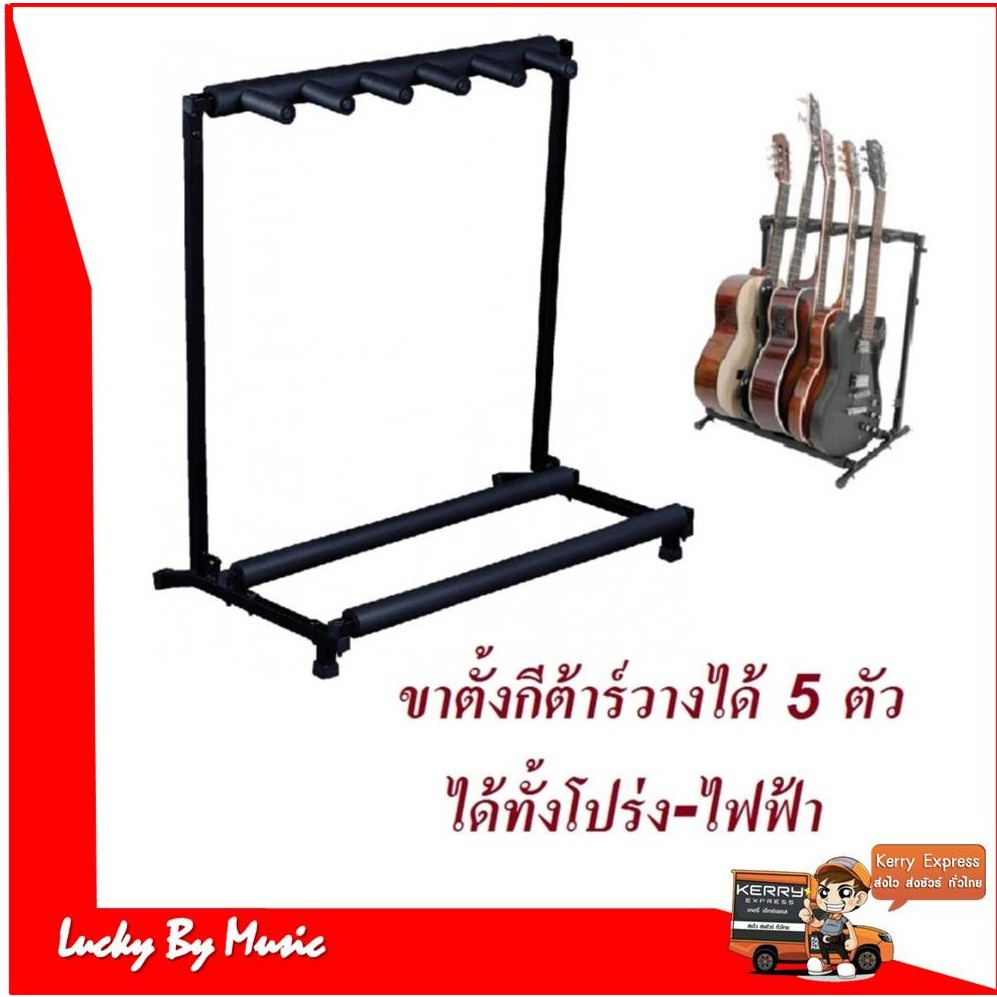 ขาตั้งกีต้าร์ ขาวางกีต้าร์ 5 ตัว แบบเหลี่ยม พับเก็บได้ วางกีตาร์ได้อย่างแน่นหนา