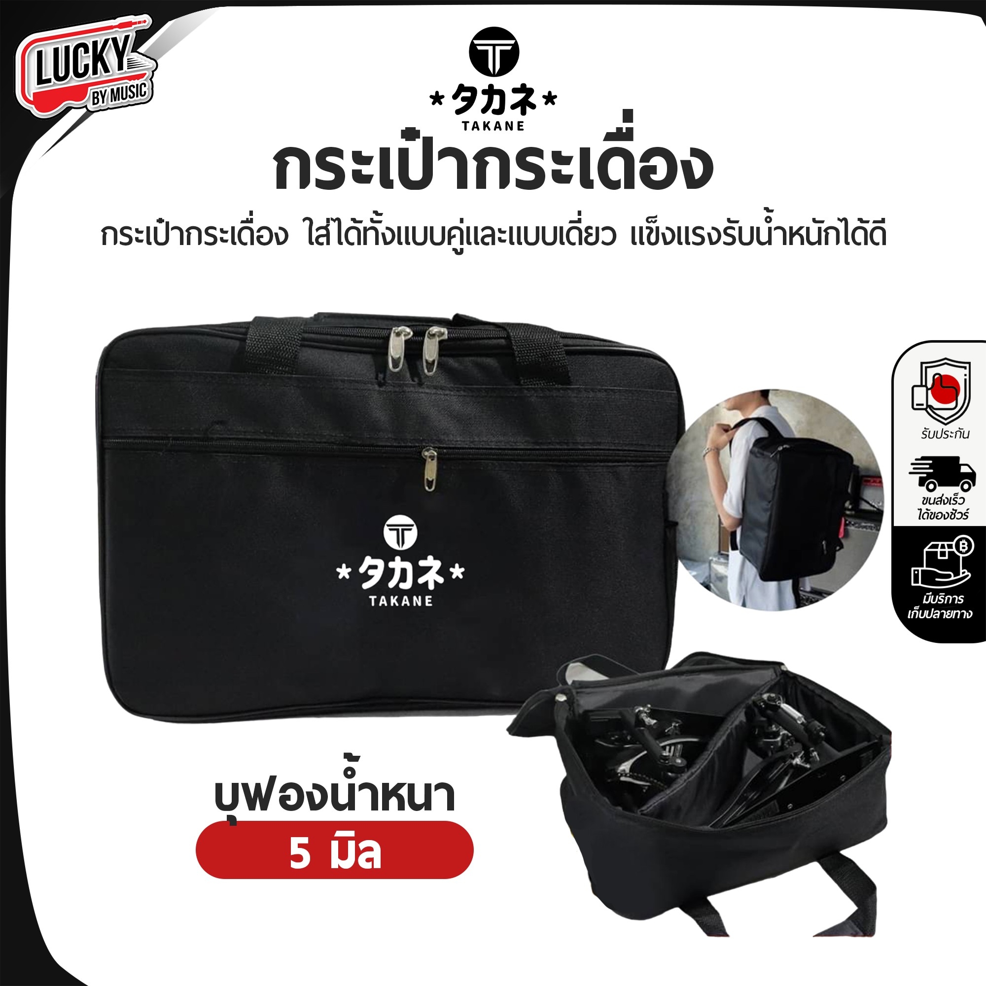 Takane กระเป๋ากระเดื่อง มีความหนา ทั้ง 5 มิล / 12 มิล ใส่ได้ทั้งแบบคู่ / แบบเดี่ยว ป้องกันการกระแทก มีหูหิ้ว สะพายหลังได้