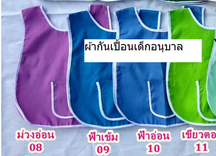 ผ้ากันเปื้อนเด็กอนุบาลราคาถูก
