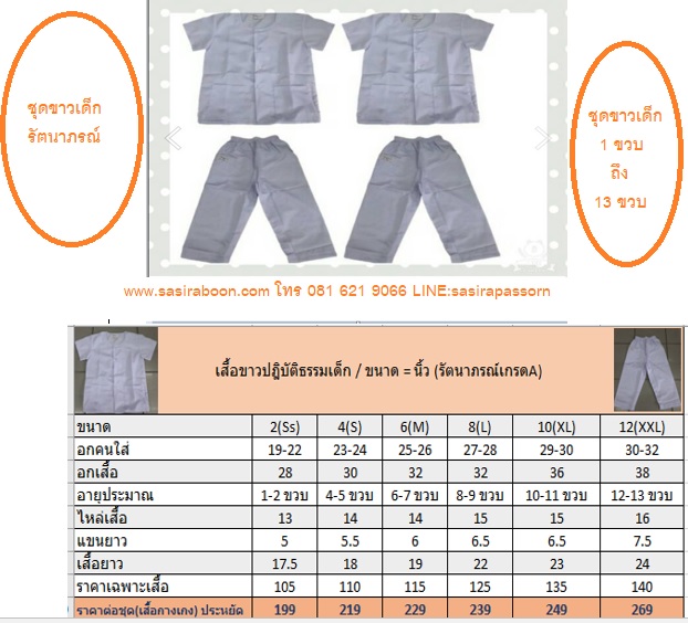 ชุดขาวเด็กรัตนาภรณ์สำหรับเด็ก 1-2 ขวบ
