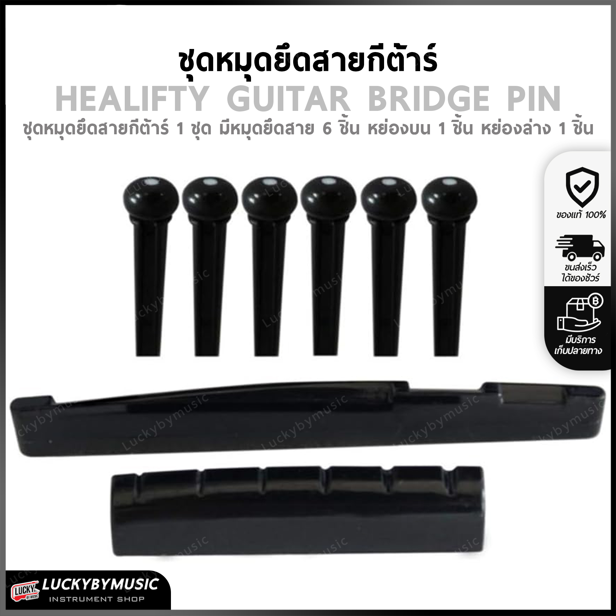 อุปกรณ์กีต้าร์ ชุดหมุดยึดสายกีต้าร์ สีดำ 1 ชุด ประกอบด้วย หมุดยึดสาย 6 ชิ้น+หย่องบน 1 ชิ้น+หย่องล่าง 1 ชิ้น
