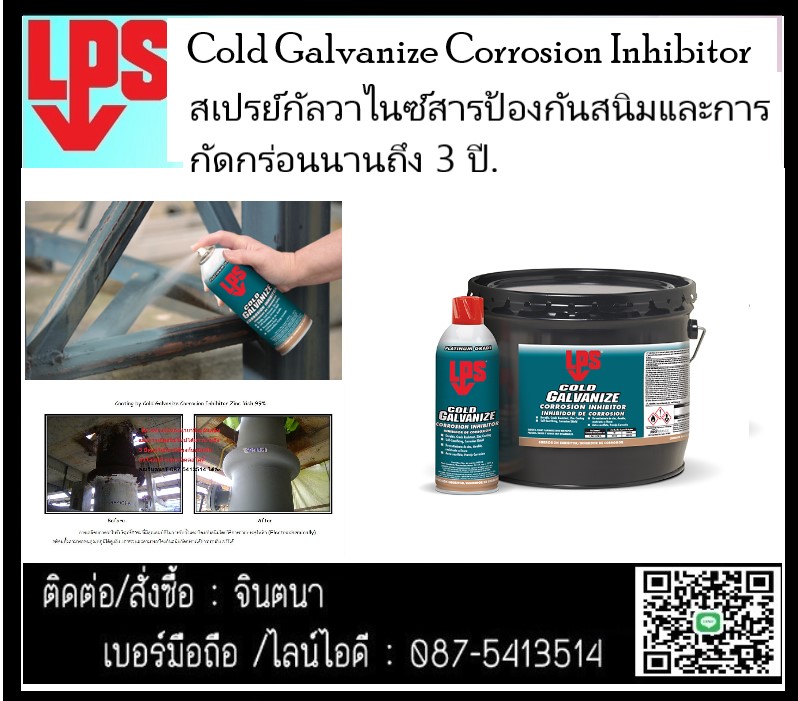 (จิน0875413514) นำเข้า-จำหน่าย LPS Bright Coat Cold Galvanizeชนิดสีบรอนซ์เงิน สเปรย์กาล์วาไนซ์ มีซิงค์99%ป้องกันสนิมและการกัดกร่อนได้ยาวนาน มากกว่า3ปีแห้งสัมผัสได้ใน15-30 นาที ทนอุณหภูมิ 100-400องศา