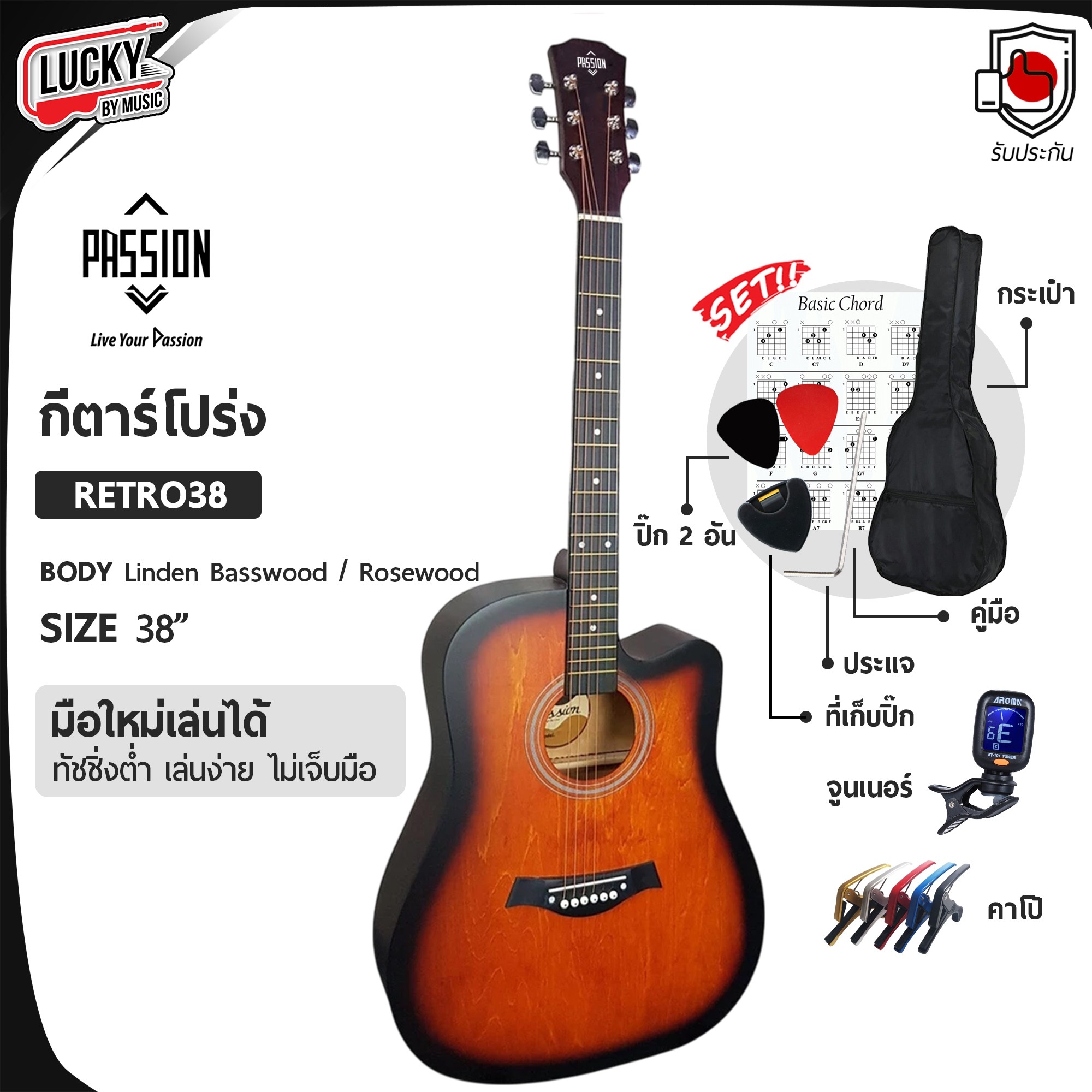 📸 กีต้าร์โปร่ง Passion รุ่น RETRO 38 นิ้ว มีเหล็กขันคอ เสียงใส วินเทจ เล่นง่าย ✅ เลือกเซต