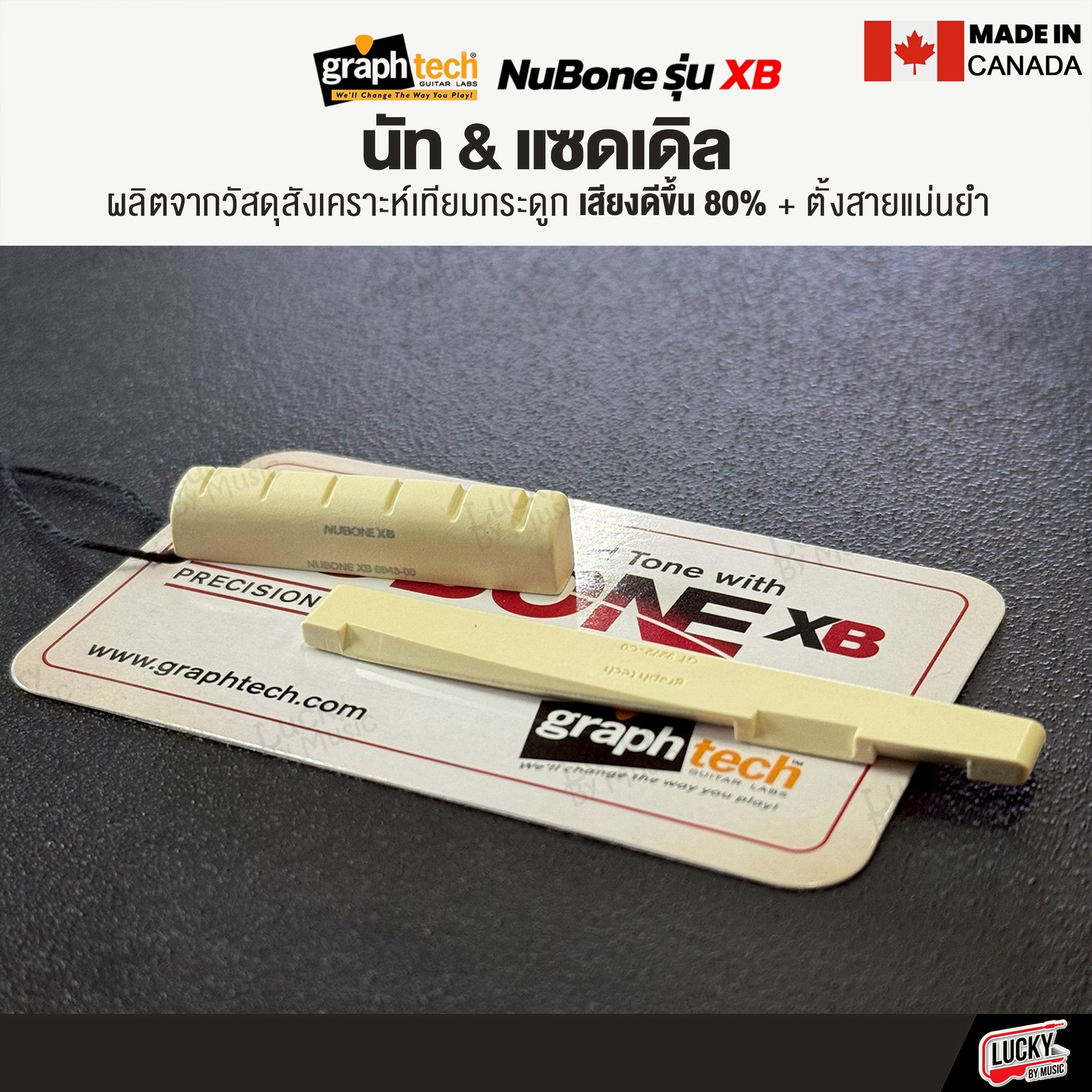 Graphtech ชุด Nut / แซดเดิล Saddle รุ่น NuBone รุ่น XB วัสดุสังเคราะห์เทียมกระดูก คุณภาพของเสียงดีขึ้น 80%