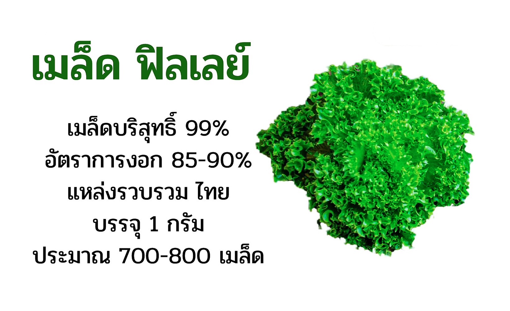 เมล็ดฟิลเลย์ ไม่เคลือบ(Tr) บรรจุซอง 1 กรัม ประมาณ 700-800 เมล็ด