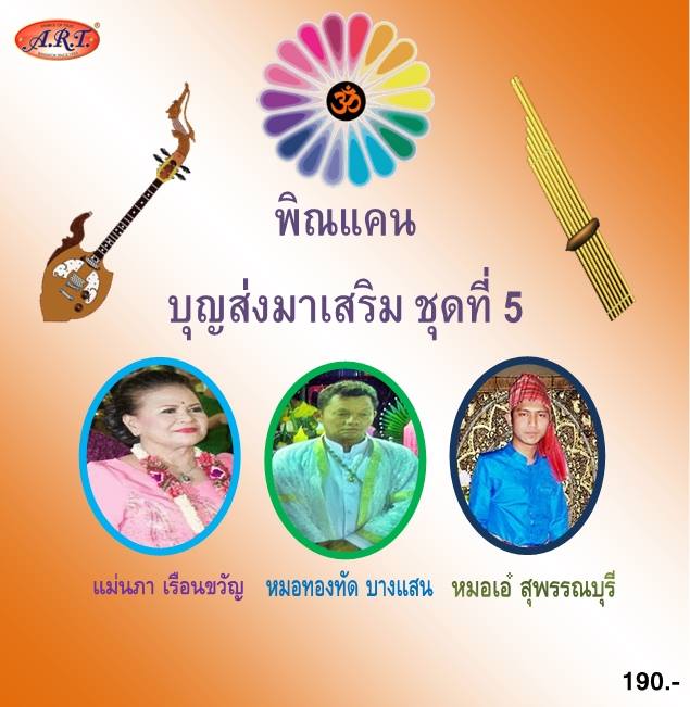 พิณแคนบุญส่งมาเสริม ชุดที่ 5