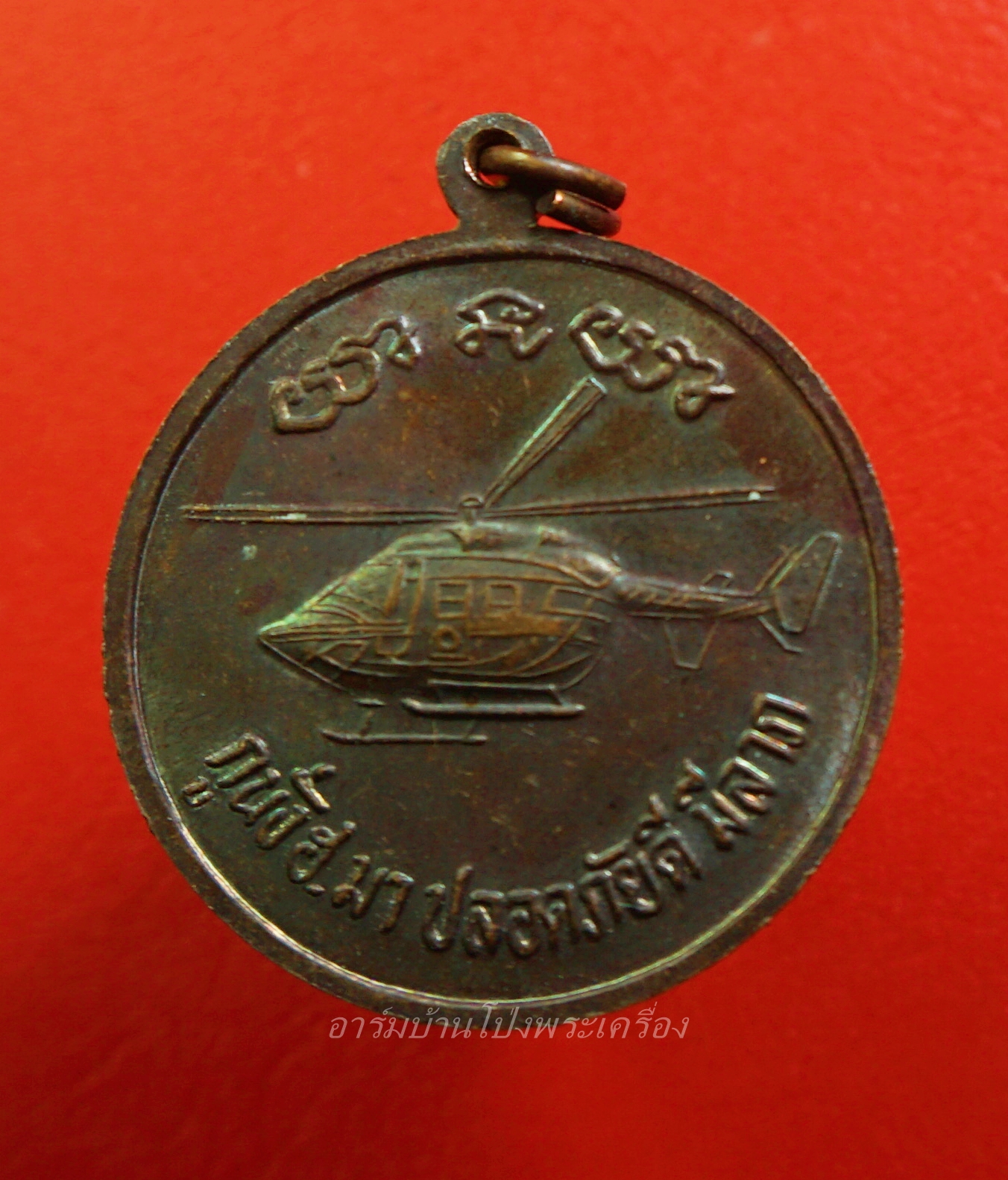 หลวงพ่อคูณ วัดบ้านไร่ กูนั่ง ฮ.มาปลอดภัยดี มีลาภ ปี๒๕๓๗ เนื้อทองแดงรมดำ(องค์ที่1)