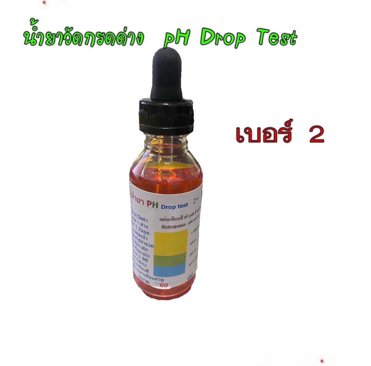 น้ำยาวัด กรด-ด่าง (Ph drop Test) เบอร์ 2 ขนาด 60 ml