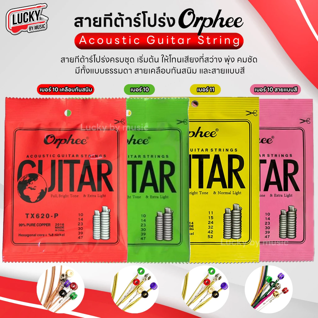 สายกีต้าร์โปร่ง Orphee ชุด 6 เส้น มีรุ่นให้เลือก สายกีต้าร์โปร่ง Acoustic Guitar สายสี