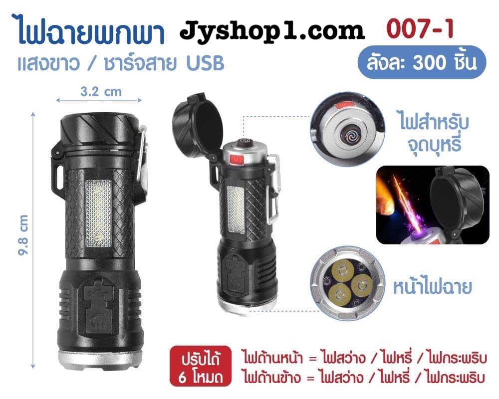 ไฟแช็ค ไฟฉาย ชาร์จ usb รุ่น 007 พร้อมส่ง ราคาถูก