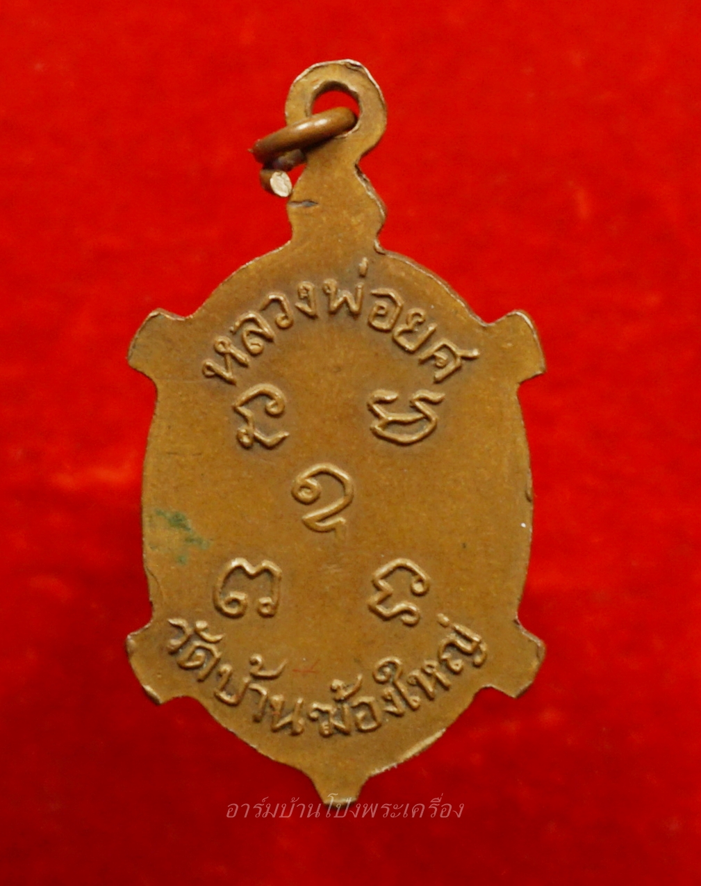 หลวงพ่อยศ วัดบ้านฆ้องใหญ่ เต่ารุ่นสร้างอุโบสถ ปี๒๕๒๔ เนื้อทองแดง(องค์ที่6)