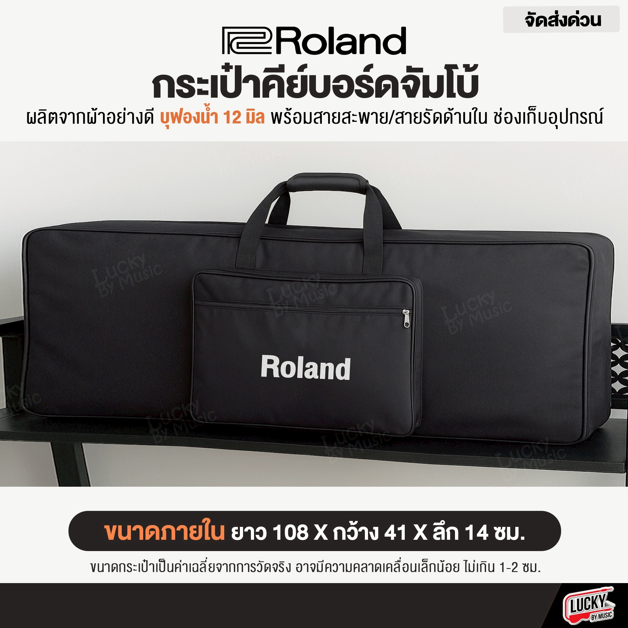 Roland กระเป๋าคีย์บอร์ดขนาดจัมโบ้ ขนาด 108x41x14 ซม. งานปักสกรีน Roland ฟองน้ำ 12 มิล ผ้า 600D สำหรับคีย์บอร์ดขนาดใหญ่