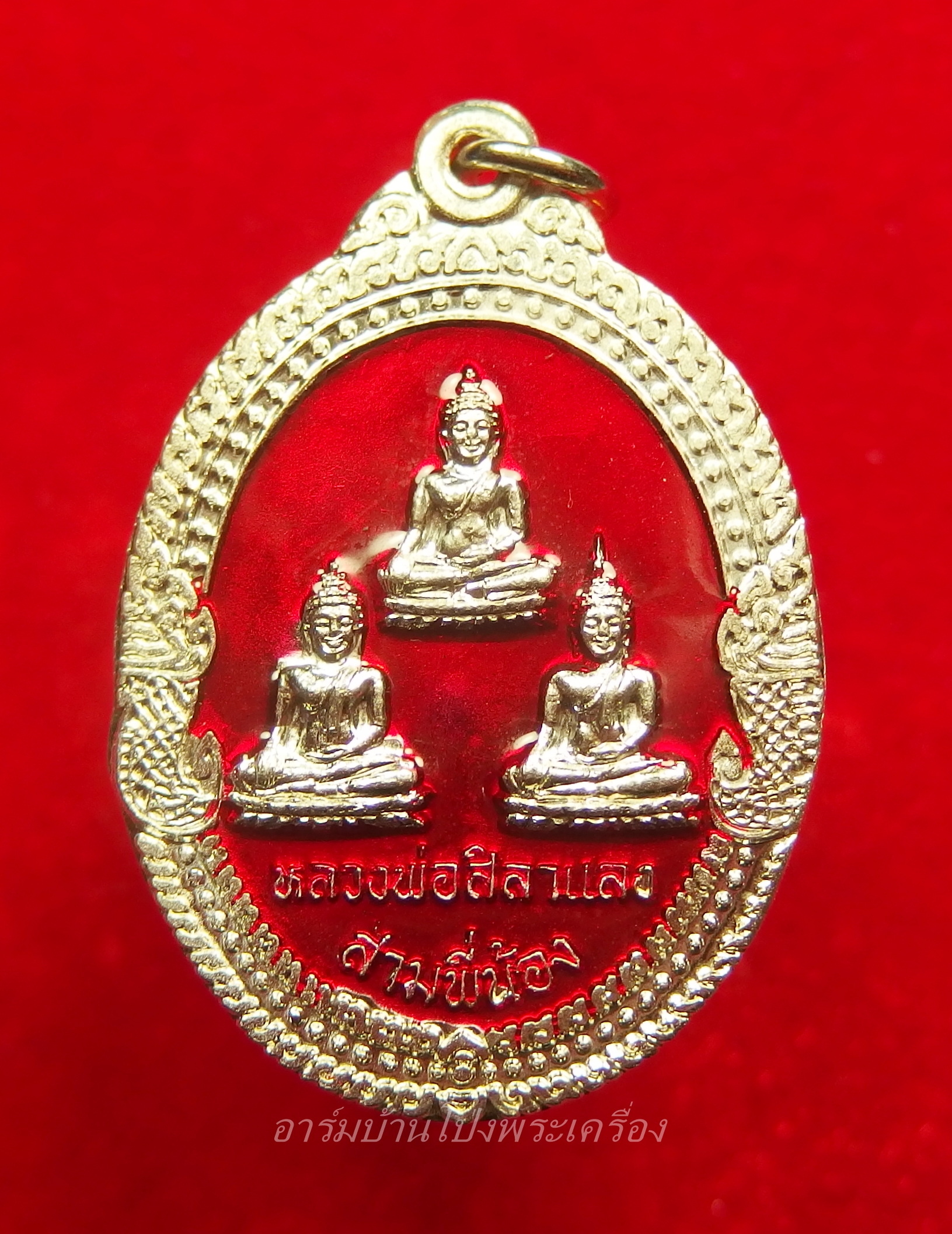 หลวงพ่อศิลาแลงสามพี่น้อง วัดหนองอ้อ หลวงปู่หลิวปลุกเสก เนื้ออัลปาก้าลงยา(องค์ที่1)