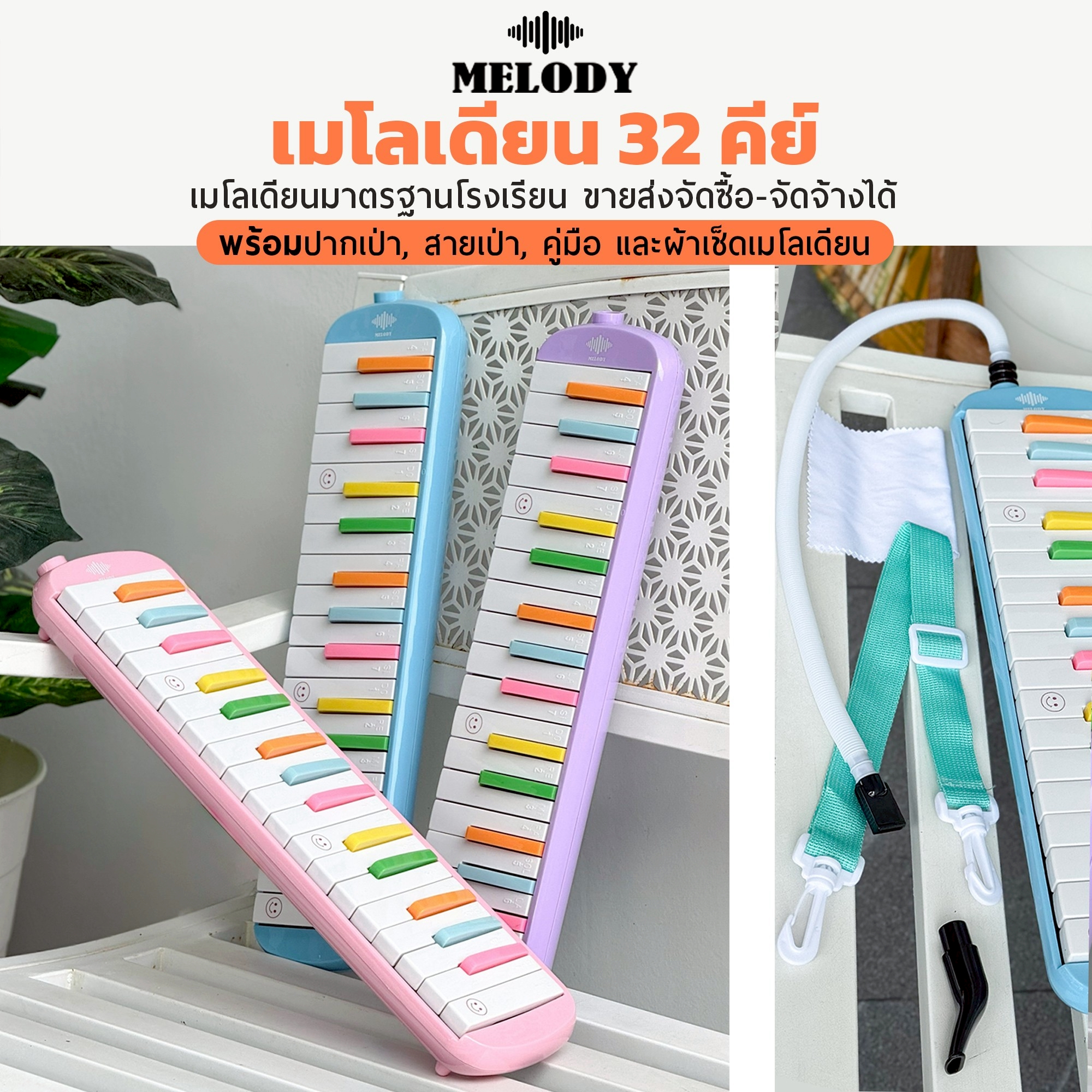 เมโลเดียน กระเป๋าหนัง MELODY MD32-Plus ขนาด 32 คีย์ เมโลเดี้ยน พร้อมอุปกรณ์ครบชุดฟรี ปากเป่า/สายเป่า/ผ้าเช็ด / สติ๊กเกอร์