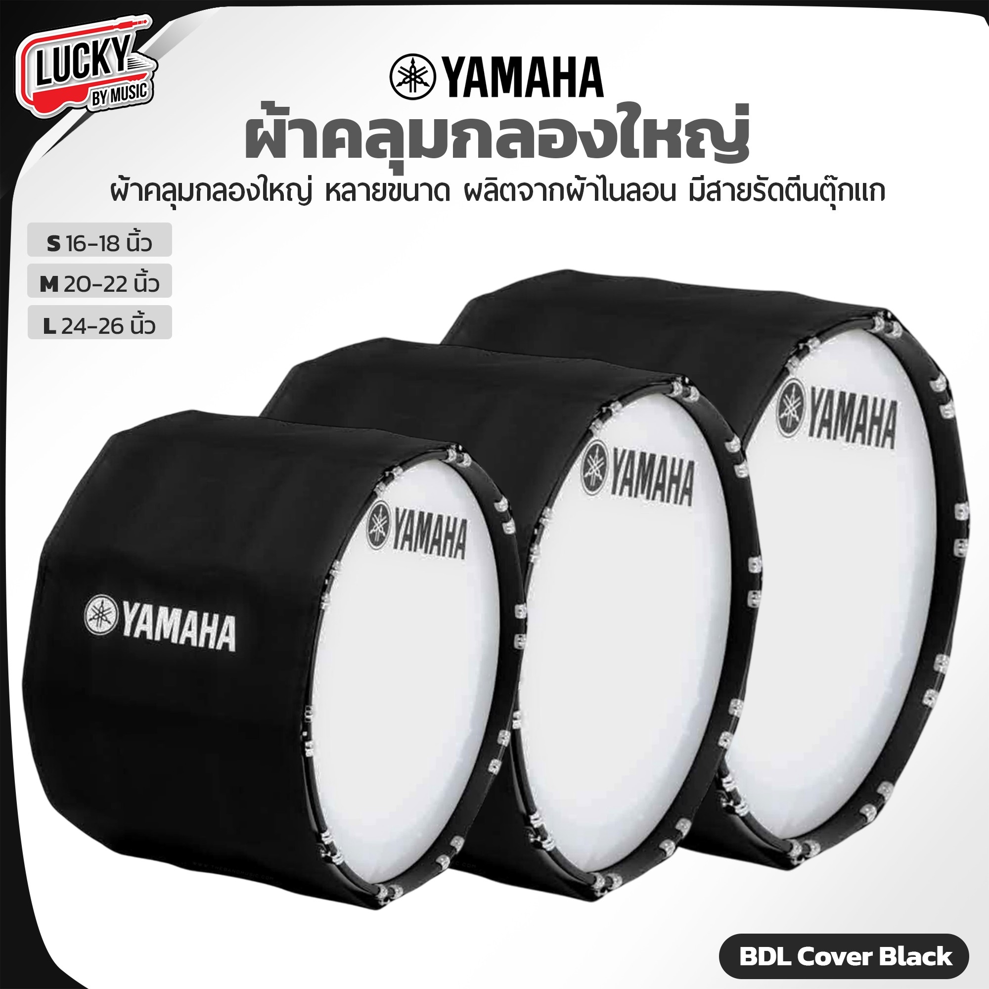 **ของแท้** ผ้าคลุมกลอง Yamaha Marching Drum Cover หลายขนาด ผ้าไนลอนอย่างดี เพิ่มการป้องกันจากทุกสภาพอากาศ มีตีนตุ๊กแก / ส่งด่วน มีปลายทาง