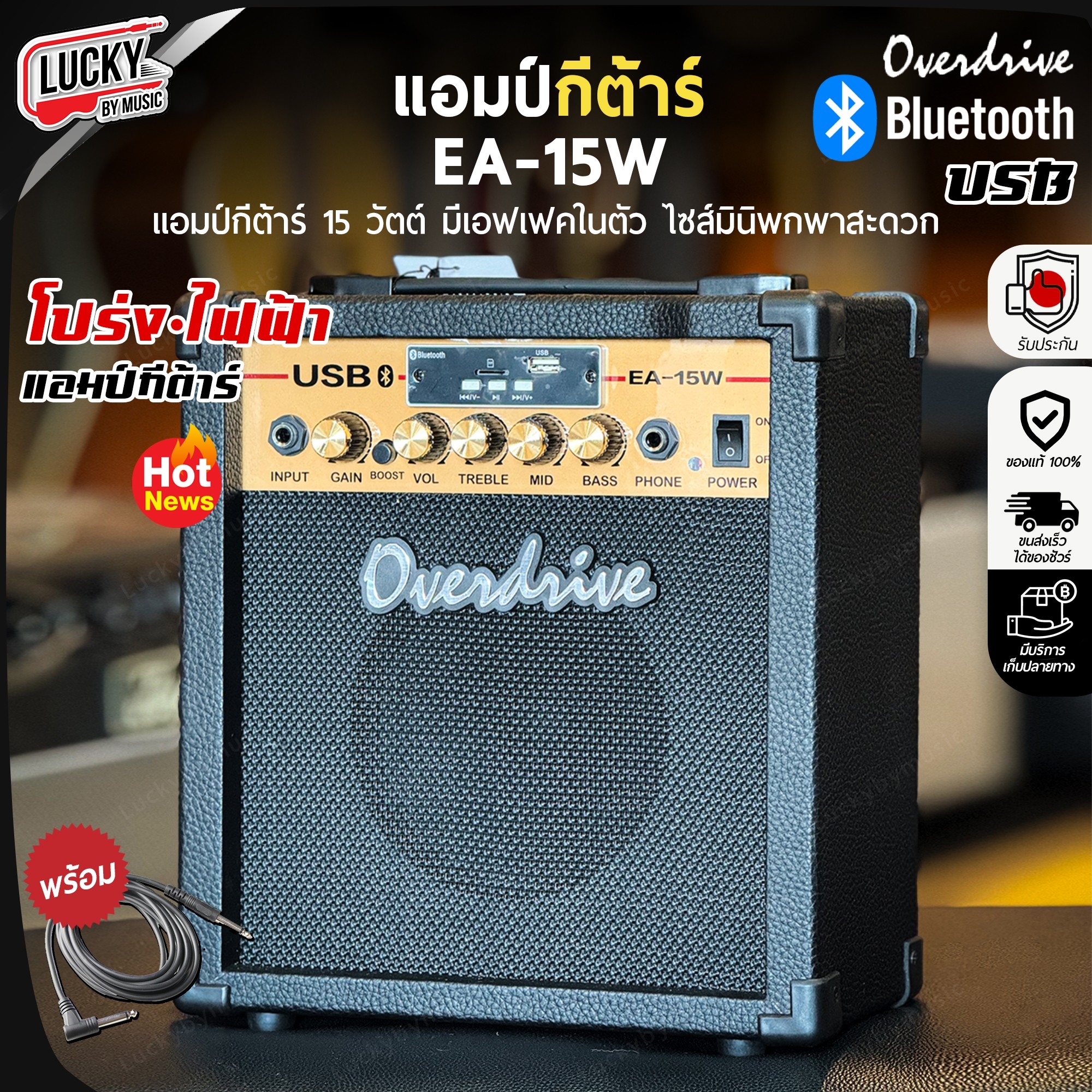 ตู้แอมป์ Overdrive รุ่น EA-15W มีของแถม USB เปิดฟังเพลง พร้อมเล่นกีต้าร์ แอมป์ 15 วัตต์ / มีปลายทางค่ะ