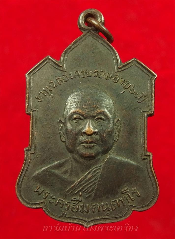 หลวงพ่อฮึ่ม วัดปลักแรด รุ่นแรก เนื้อทองแดงรมดำ(องค์ที่3)