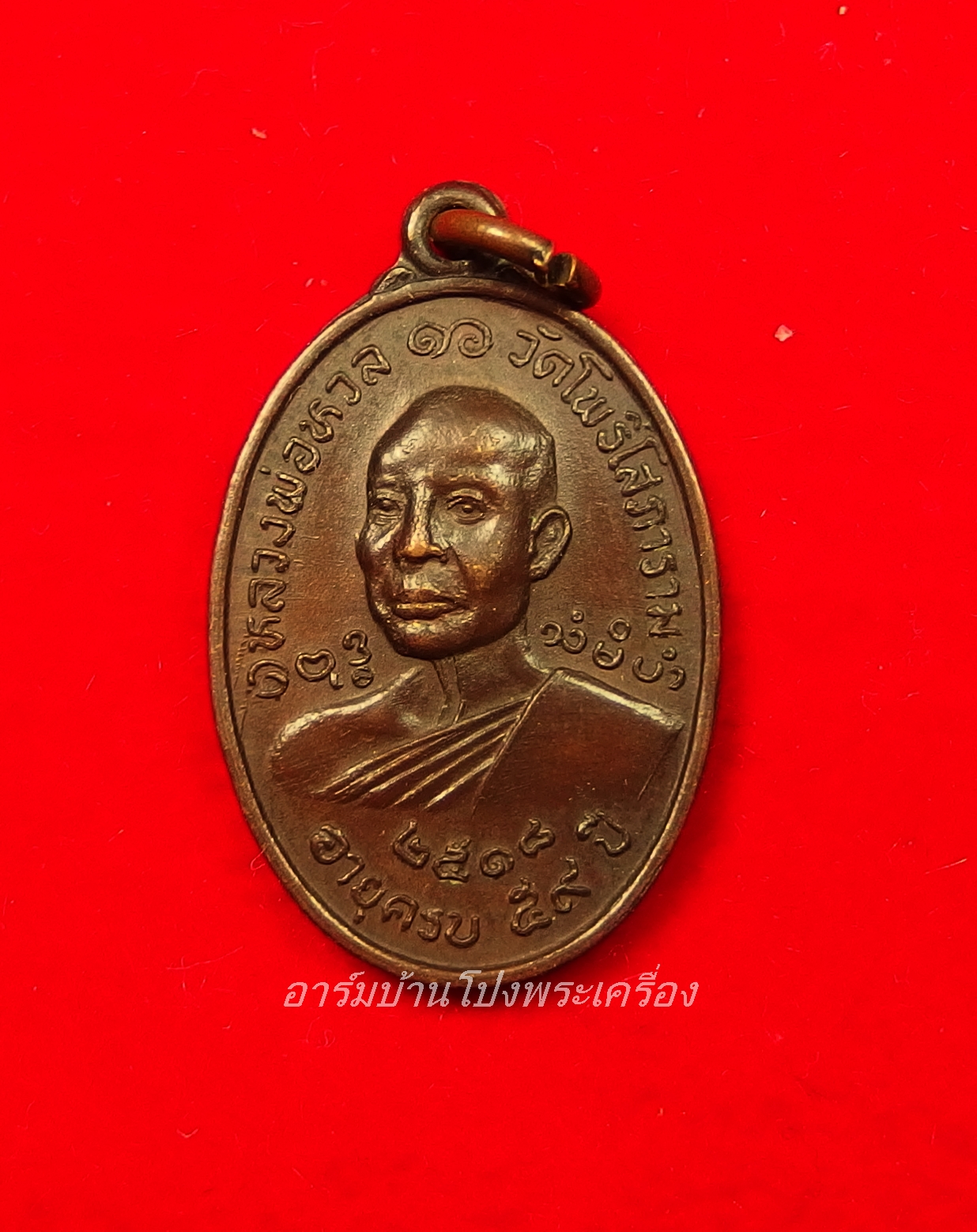 หลวงพ่อหวล วัดโพธิ์โสภาราม พิมพ์เล็ก ปี๒๕๑๘ เนื้อทองแดง เนื้อทองแดง(องค์ที่6)