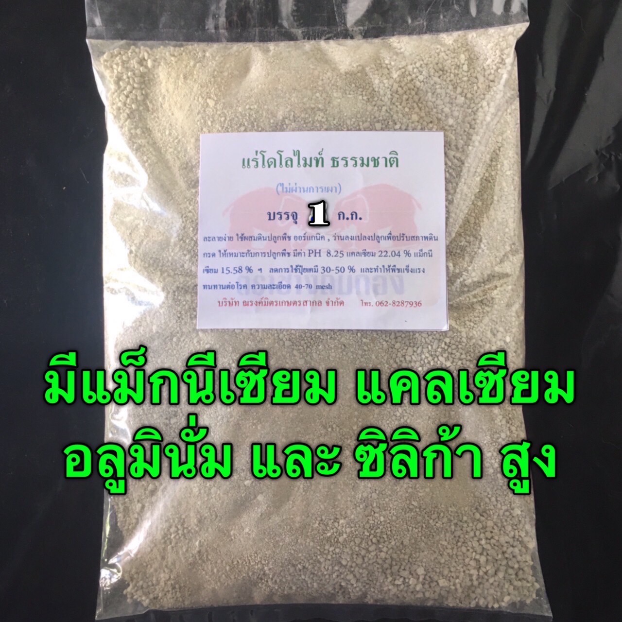 ดินโดโลไมท์ ้แร่ธรรมชาติ ใช้ปรับสภาพดิน บรรจุ 1 กก.