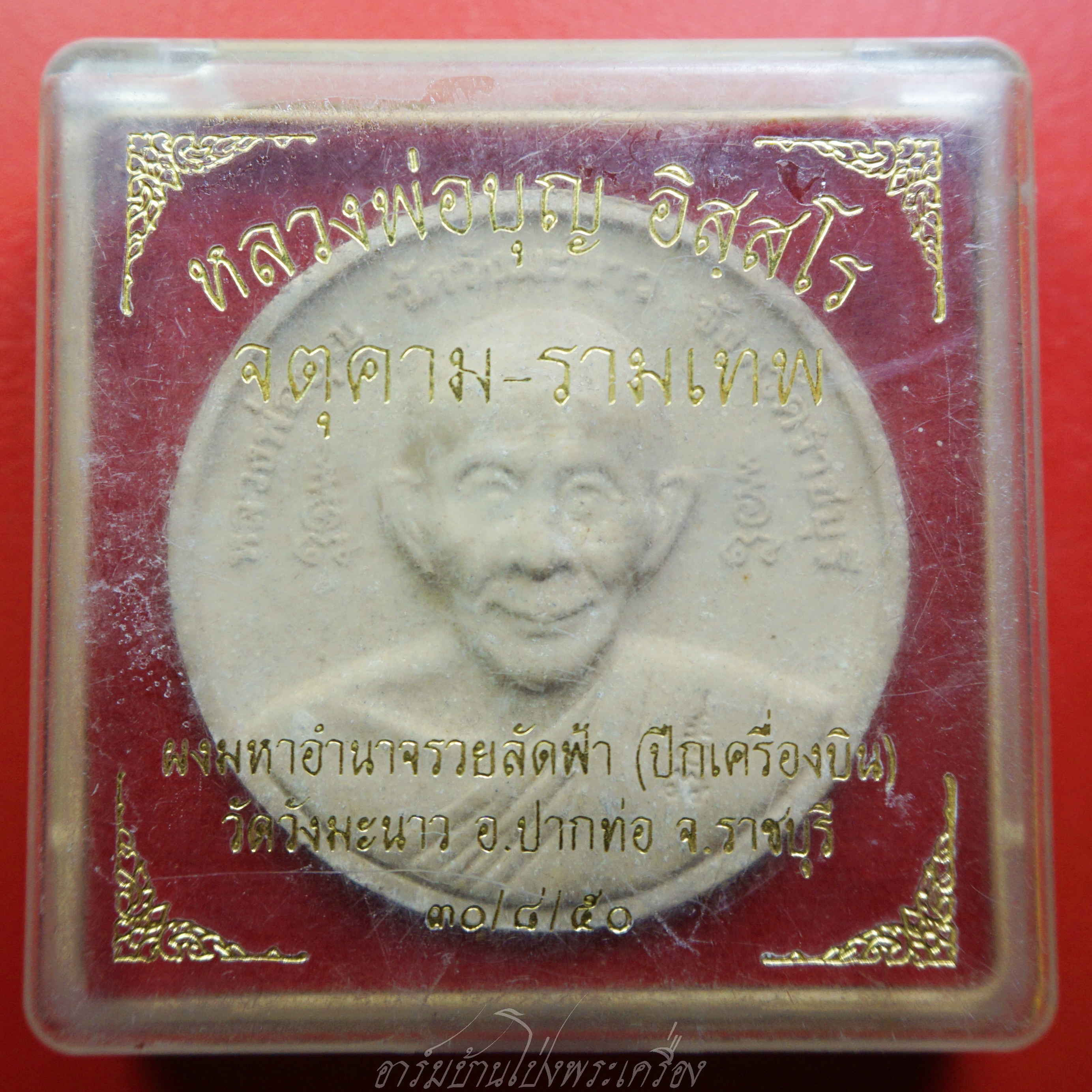 หลวงพ่อบุญ-จตุคามรามเทพ วัดวังมะนาว จ.ราชบุรี พระผงมหาอำนาจ รวยลัดฟ้า ปีกเครื่องบิน ปี๒๕๕๐(องค์ที่1)