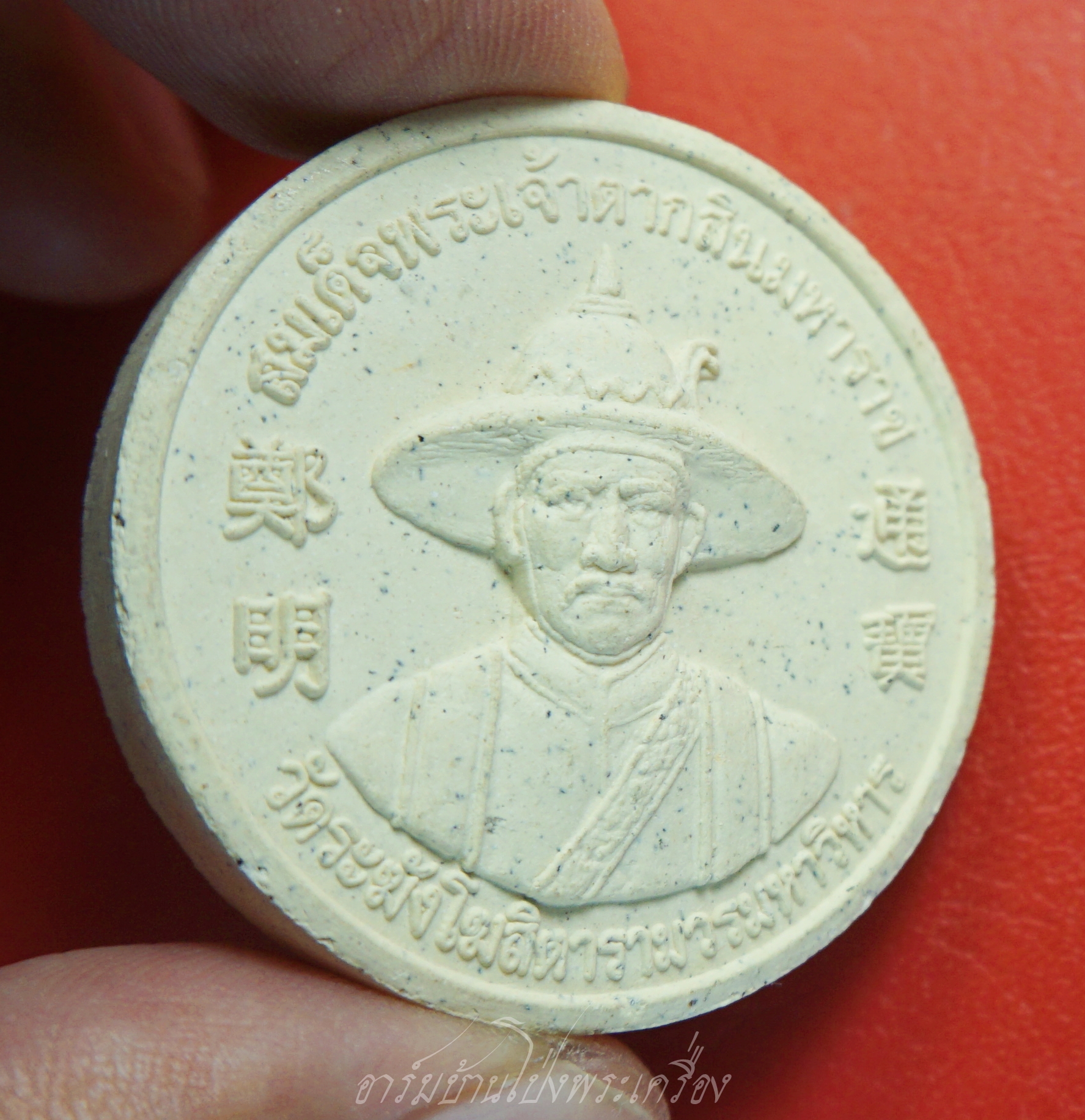 สมเด็จพุฒาจารย์ (โต) พิมพ์กลมใหญ่(๕ เซนติเมตร) หลังสมเด็จพระเจ้าตากสินมหาราช พุทธาภิเษกวัดระฆังโฆสิตาราม เนื้อผงสีขาว(องค์ที่1)