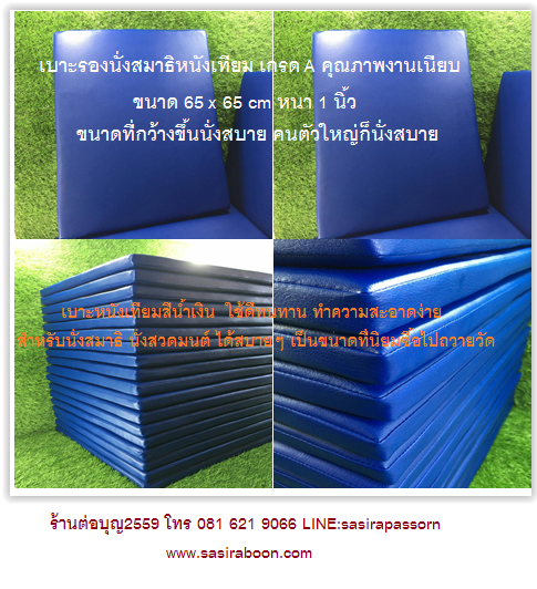 เบาะรองนั่งสมาธิ หนังเทียม 65x65 cm หนา 1 นิ้ว สีน้ำเงิน