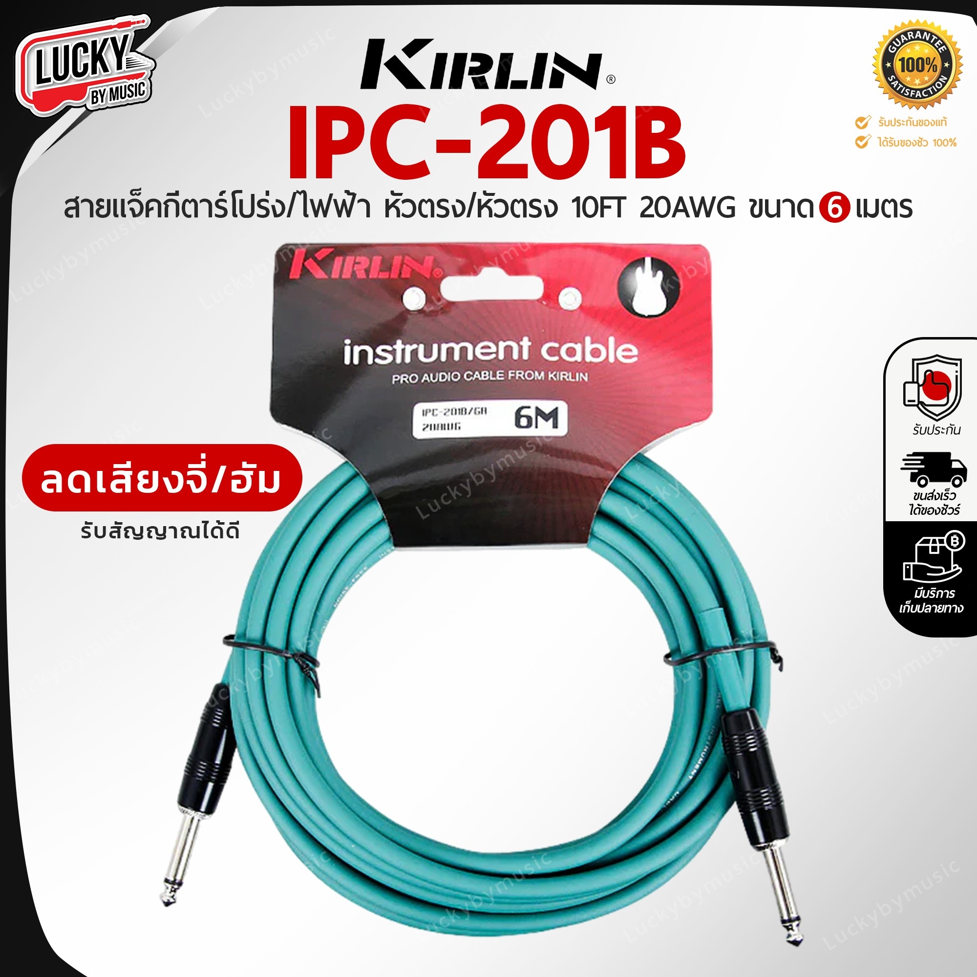 สายแจ็คกีต้าร์ Kirlin IPC-201B ขนาด 6M. 6 สี สายแจ็ค ใช้ได้ทั้งกีตาร์ไฟฟ้า เบส ลดเสียงจี่/เสียงฮัม รับสัญญาณได้ดี