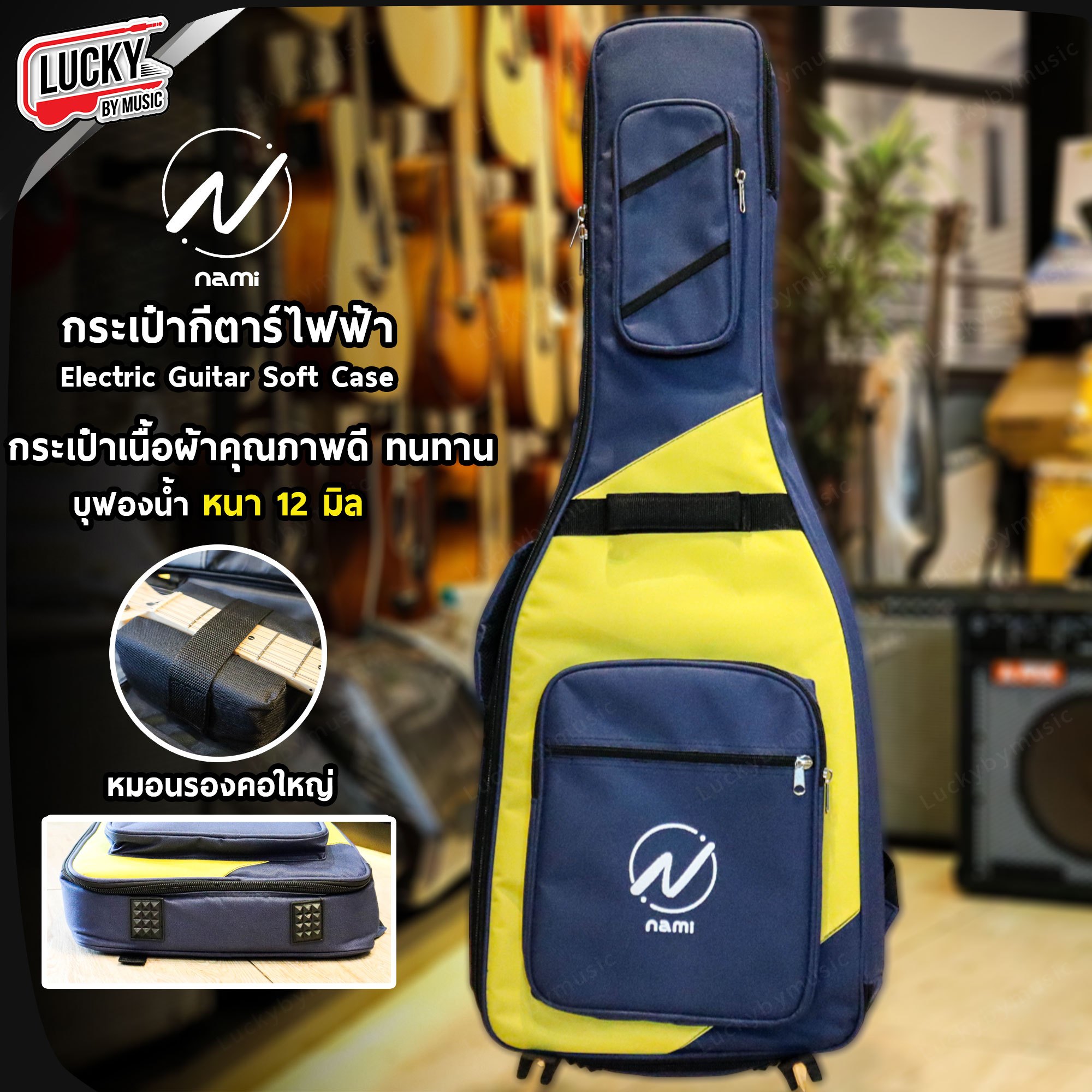 ซอฟเคสกีต้าร์ไฟฟ้า Nami Series Hello Yellow กระเป๋ากีต้าร์ไฟฟ้า บุฟองน้ำ 12 มิล กันน้ำได้ เลือกสีได้ มีหูหิ้ว/สะพายหลัง