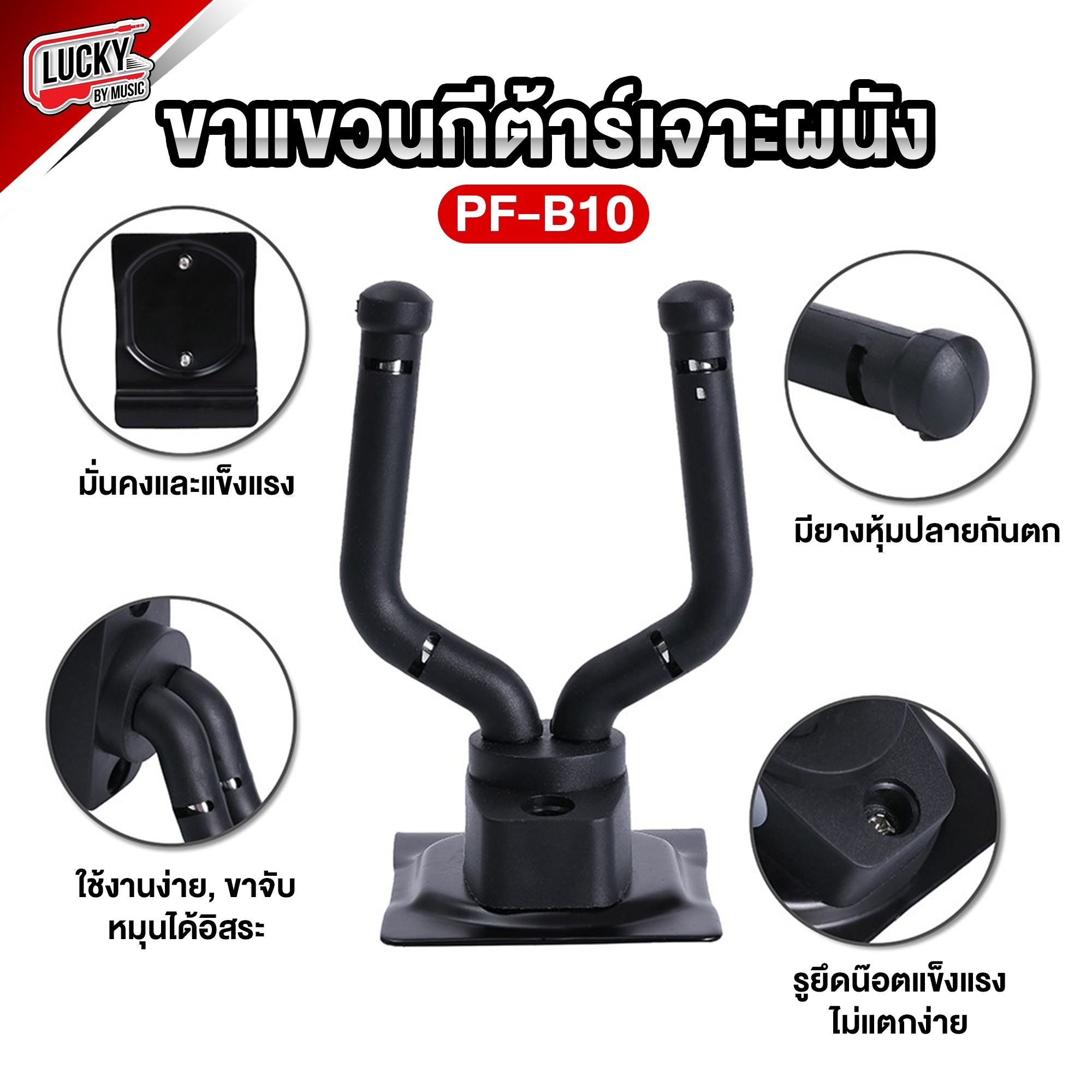 ขาแขวนกีตาร์เจาะผนัง PF-B10 มีน๊อตพร้อมติดตั้งให้