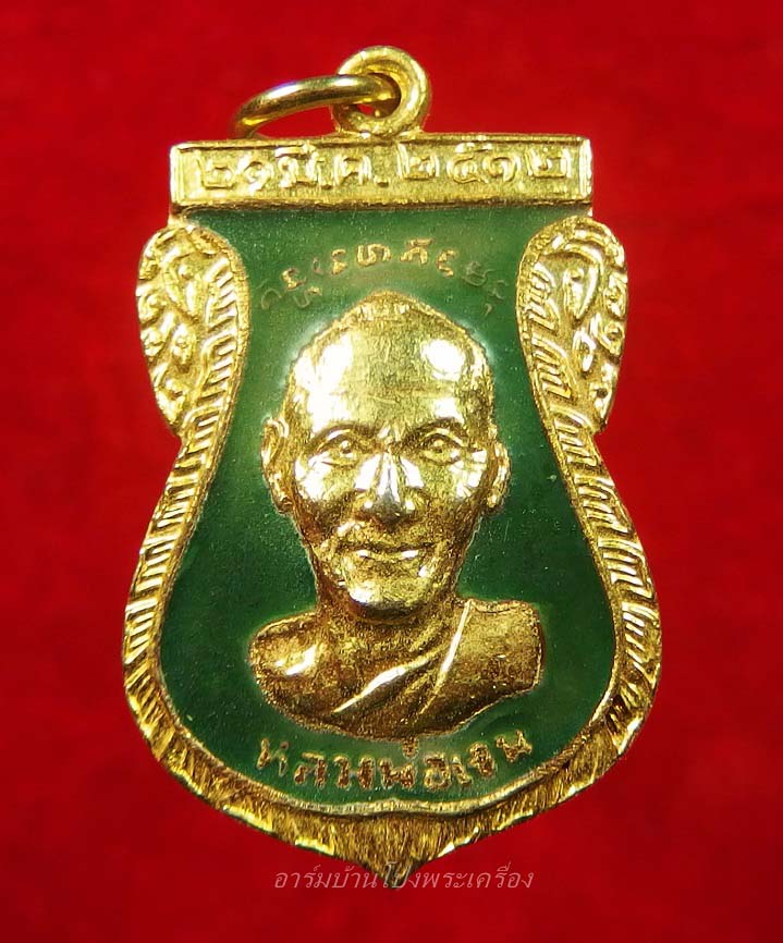 หลวงพ่อเจน วัดใหม่ชำนาญ ที่ระลึกงานผูกพัทธสีมา เนื้อกะไหล่ทองลงยาสีเขียว(องค์ที่1)