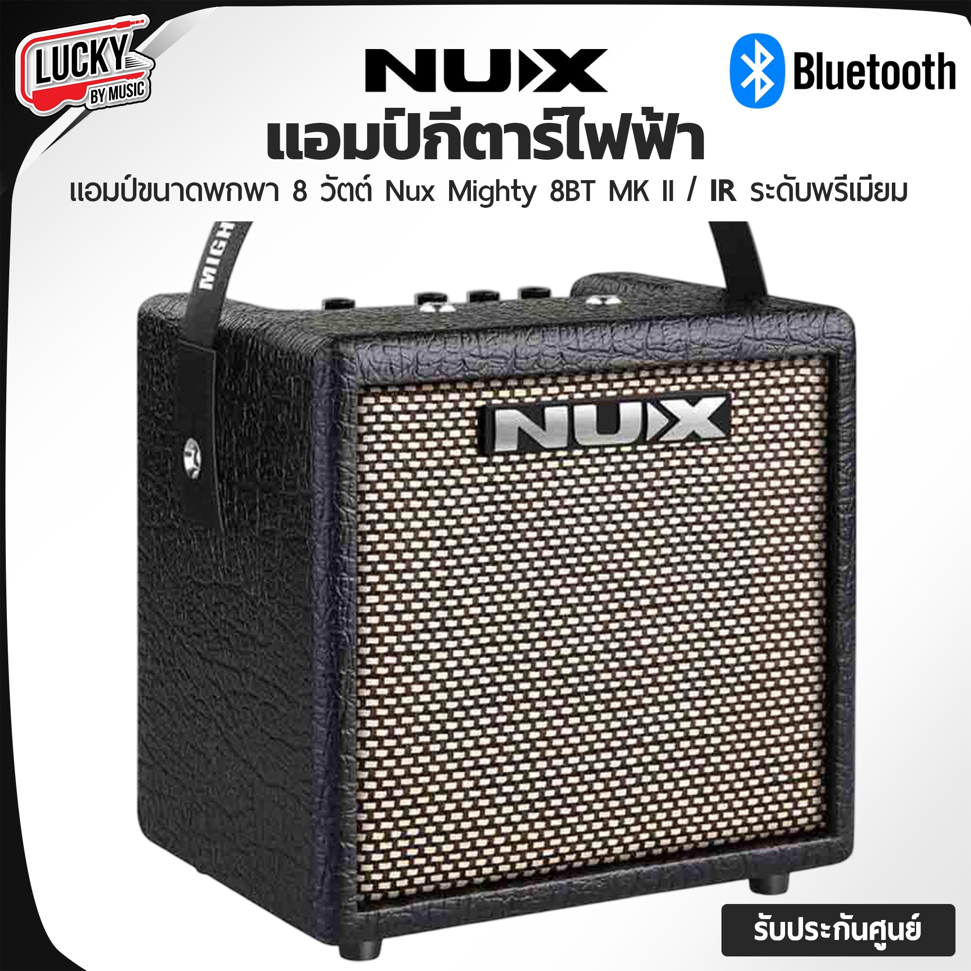 แอมป์กีต้าร์ Nux Mighty 8BT MK II มีลำโพง 6.5 นิ้ว IR/บลูทูธ/เอฟเฟคในตัว พร้อมอะแดปเตอร์/สายสะพาย ประกันศูนย์ไทย 1