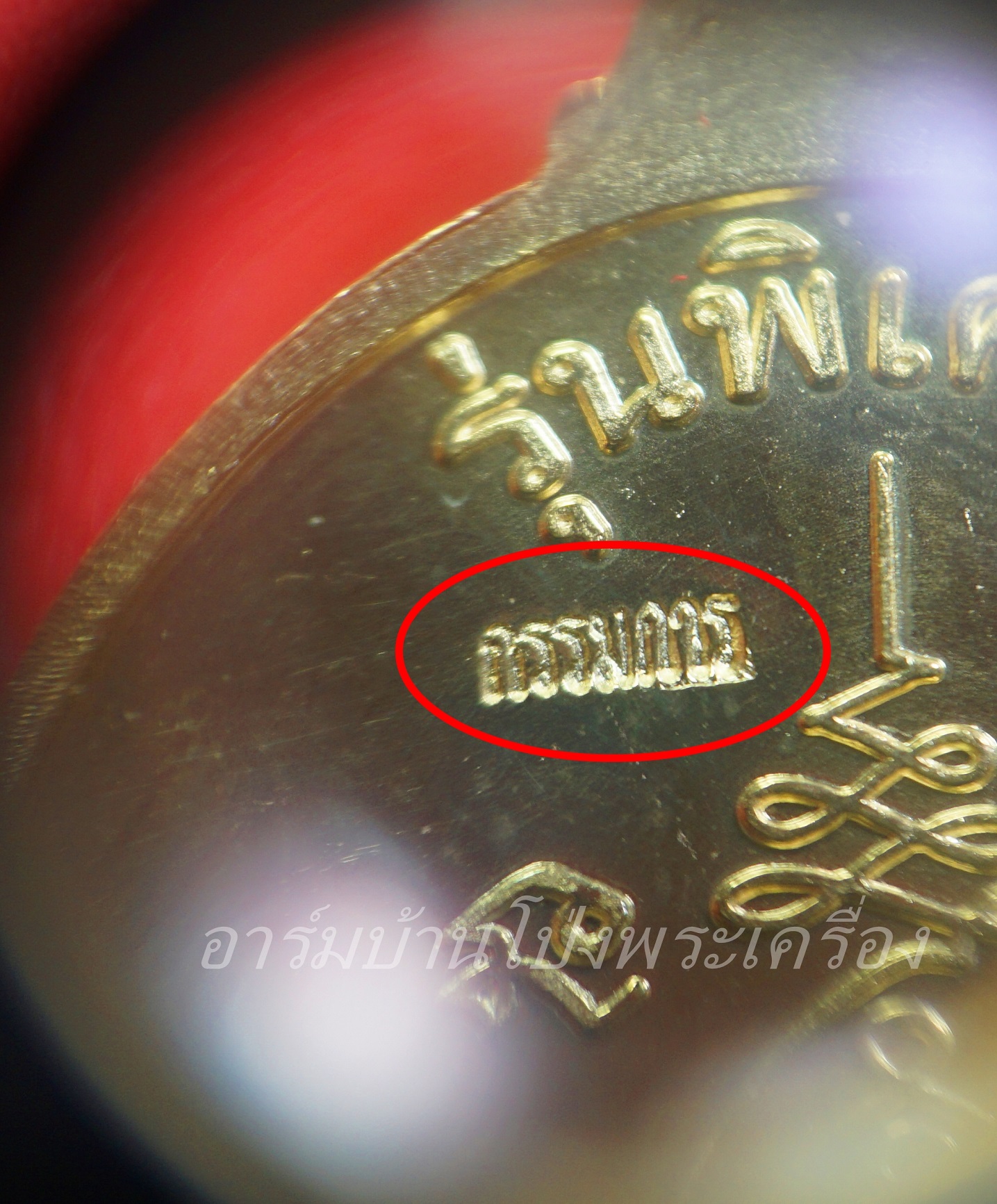 หลวงปู่แผ้ว วัดกำแพงแสน เนื้อกะไหล่ทอง รุ่นบริบูรณ์ทรัพย์ หมายเลข ๖๕๑ แจกกรรมการ(องค์ที่1)