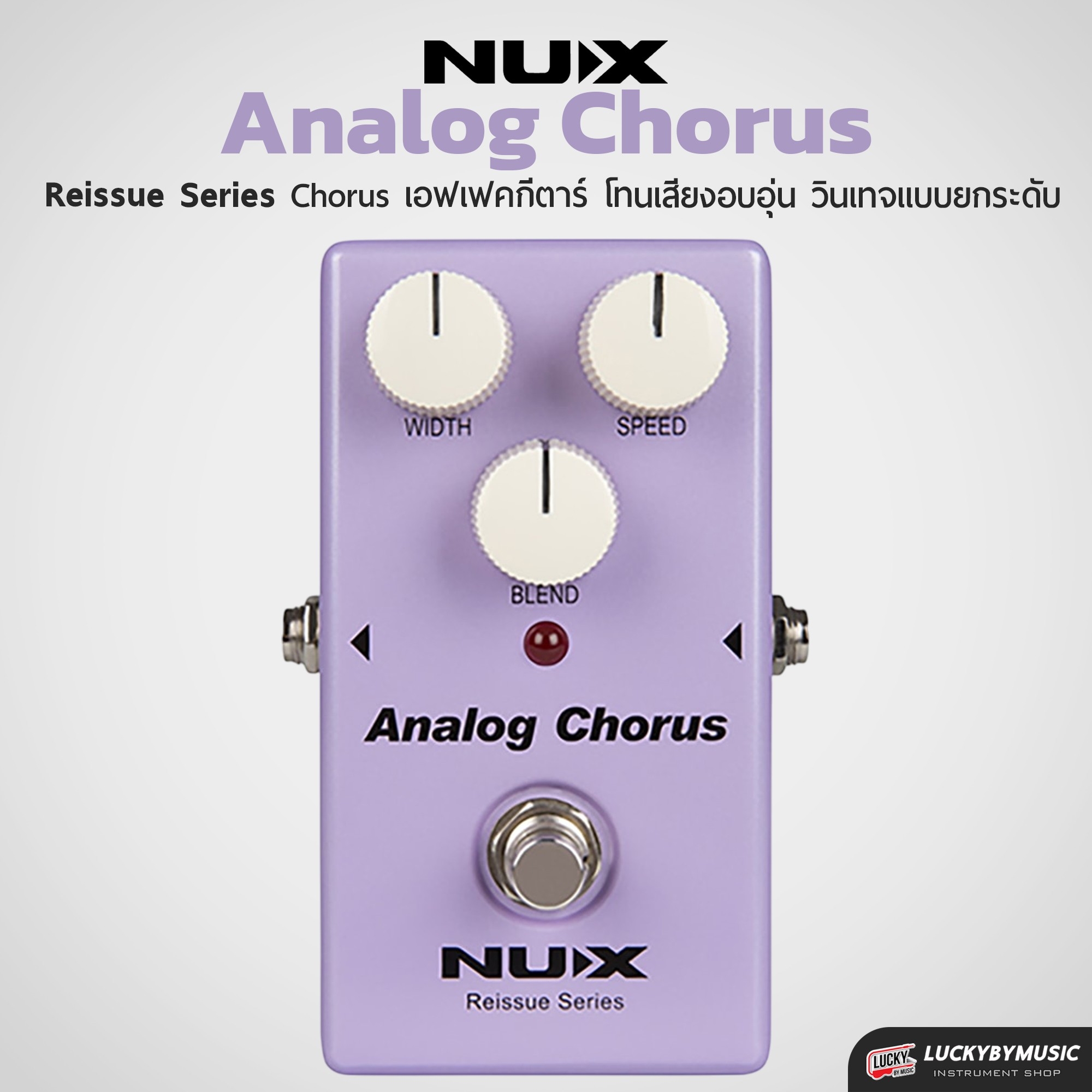 NUX Analog Chorus เอฟเฟคกีตาร์โทนเสียงคอรัสยอดฮิต reissue series stompboxes ตำนานกีต้าร์ยุค 80’s