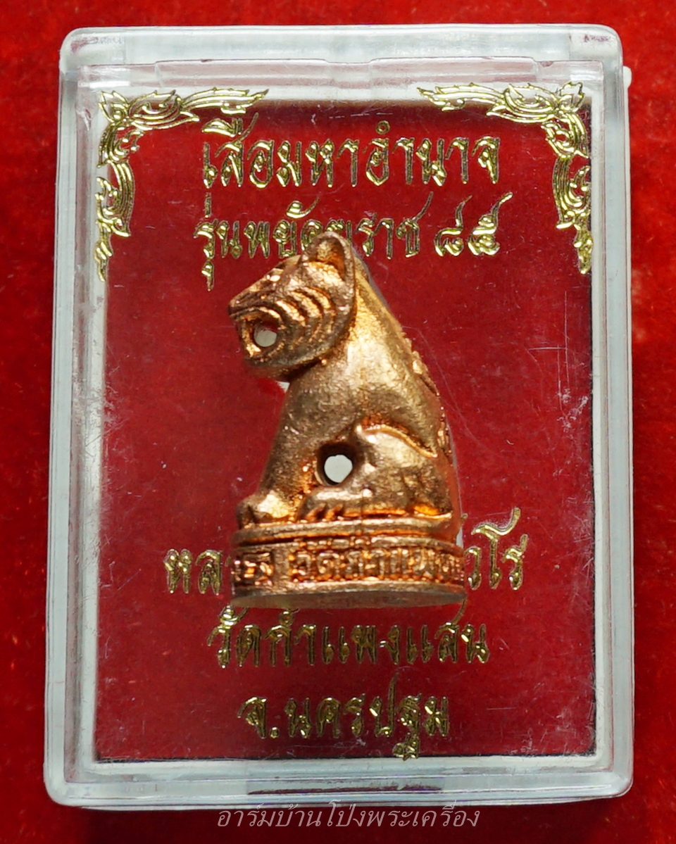 หลวงปู่แผ้ว วัดกำแพงแสน เสือพยัคฆราช๘๕ รุ่นสอง(องค์ที่1)