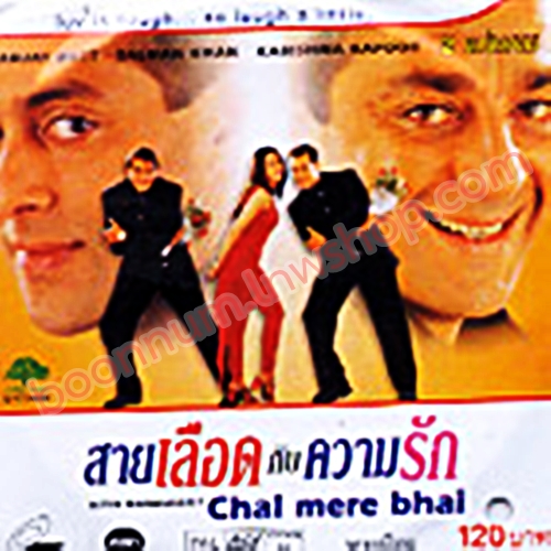 สายเลือดกับความรัก (chal mere bhai)