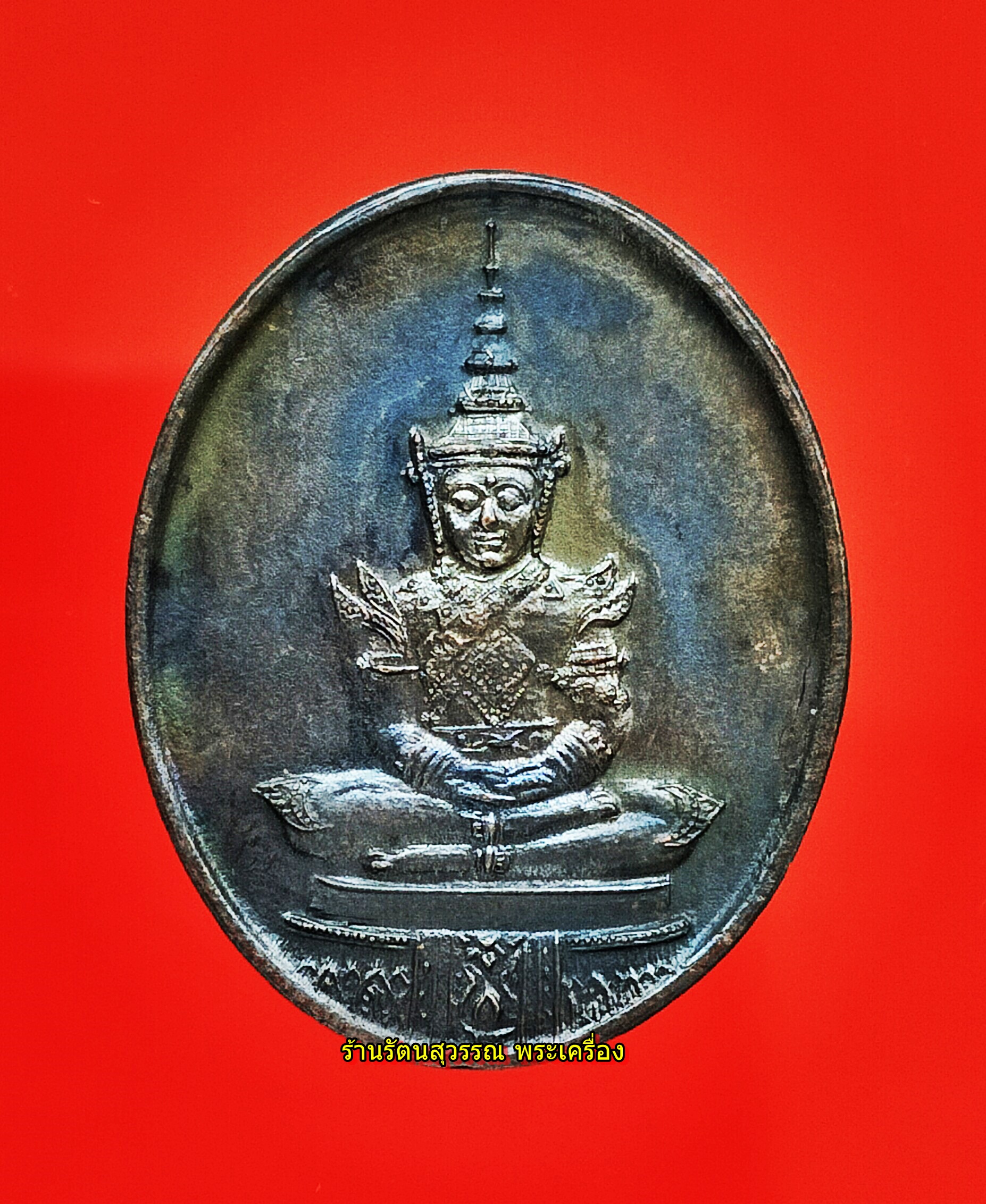 เหรียญพระแก้วมรกต (แบบทรงเครื่องฤดูร้อน) ฉลองกรุงรัตนโกสินทร์ครบ 200ปี ปี2525 หลัง ภปร. องค์ที่๒
