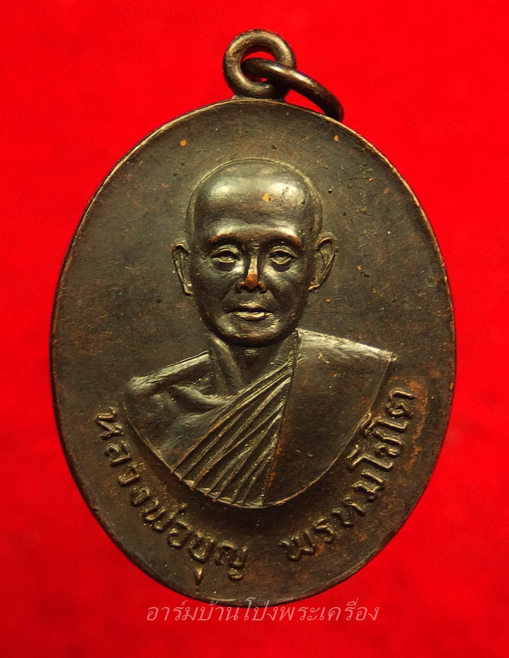 หลวงปู่บุญ วัดดอนเสลา รุ่นพิเศษ เนื้อทองแดงรมดำ(องค์ที่2)