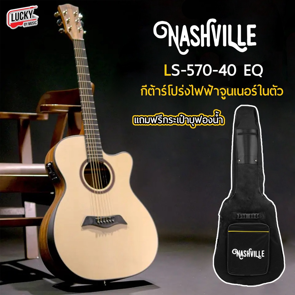 กีต้าร์โปร่งไฟฟ้า Nashville LS-570-40/EQ ทรง OM ( Free!!กระเป๋ากีต้าร์) พร้อมภาคไฟฟ้ามีเครื่องตั้งสายในตัว