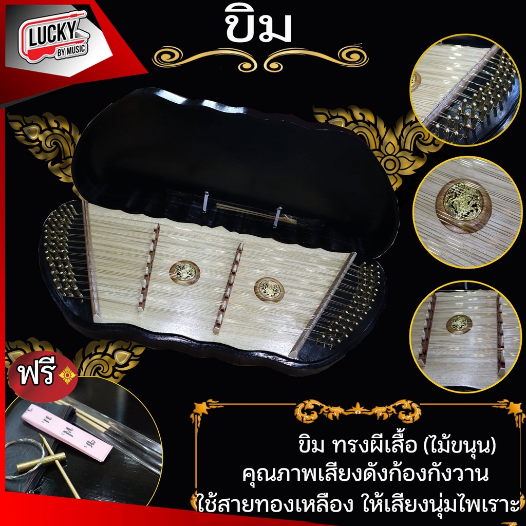 ขิมผีเสื้อไม้ขนุน โชว์ลายไม้ พร้อมอุปกรณ์