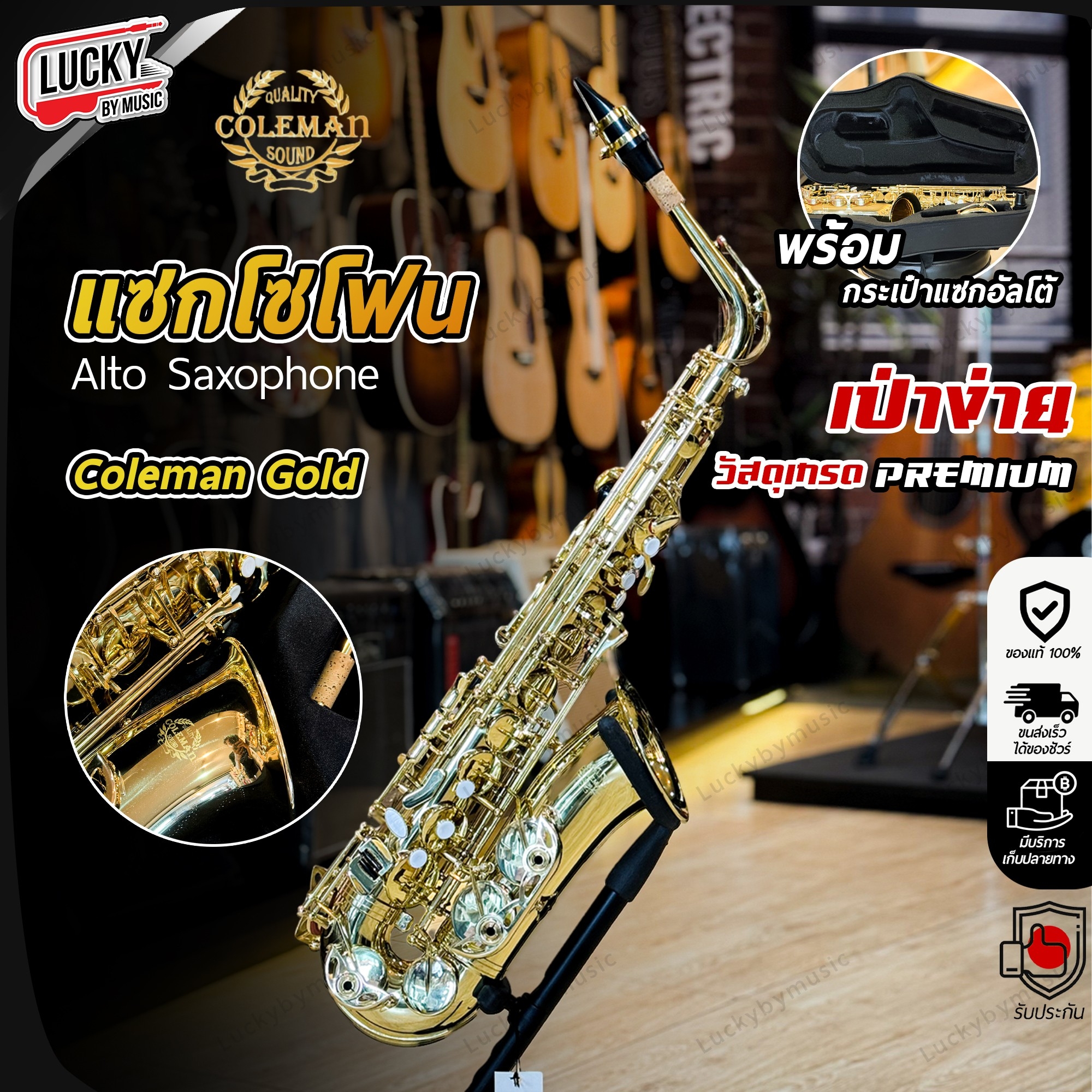 แซ็กโซโฟน Coleman Standard Alto Gold แซกโซโฟน ให้เสียงที่เต็มด้วยคุณภาพ ดีไซด์เรียบหรู อัลโต Saxophone