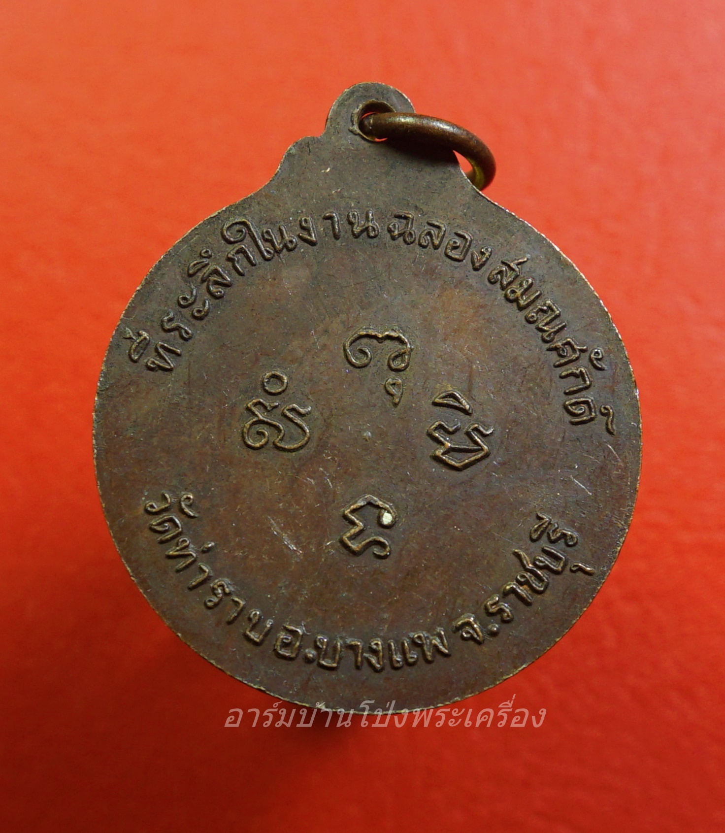 พระครูปัญญาธิการ วัดท่าราบ อ.บางแพ จ.ราชบุรี ที่ระลึกในงานฉลองสมณศักดิ์(องค์ที่1)