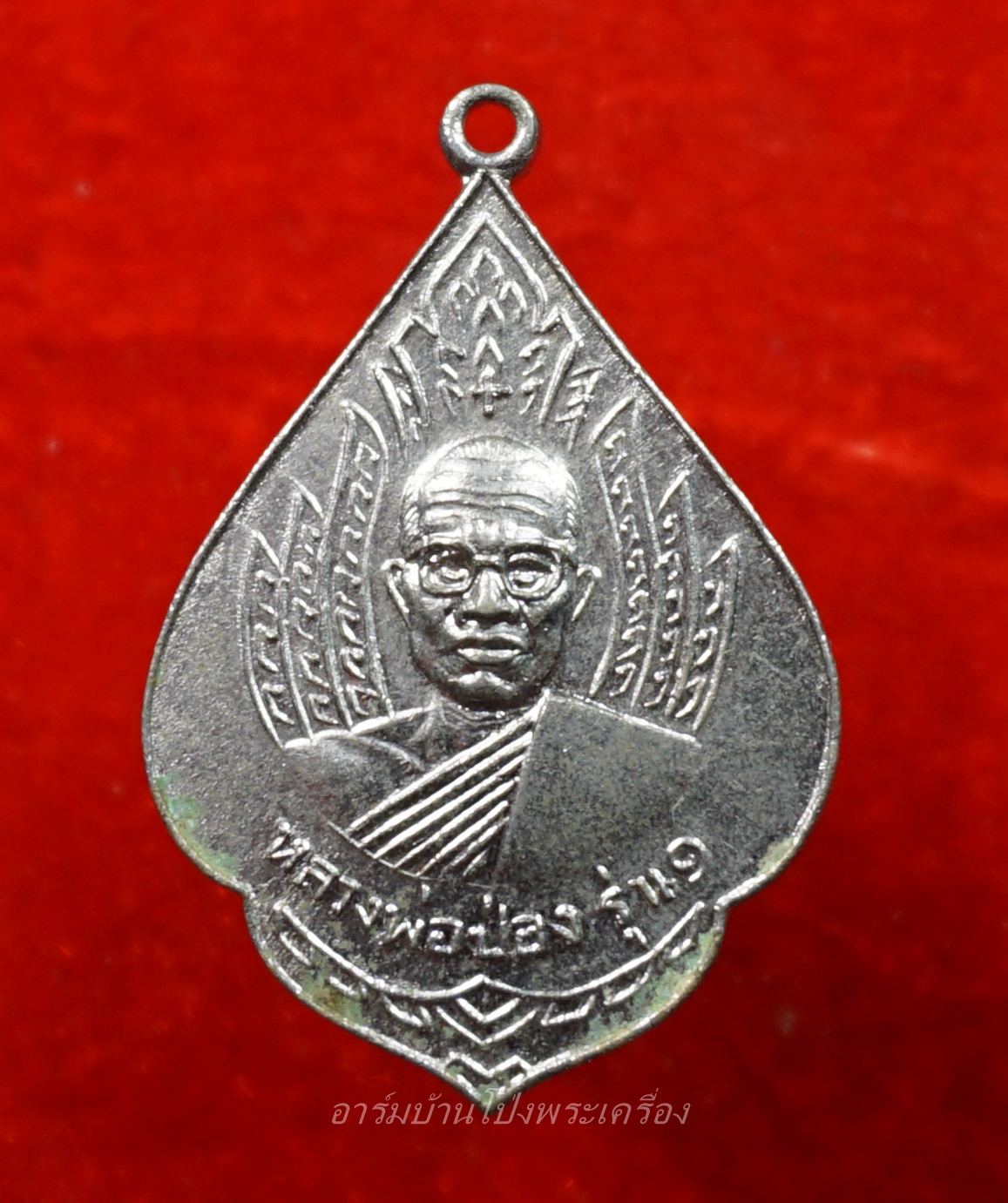 หลวงพ่อป่อง วัดนางแก้ว รุ่นแรก ปี๑๓ เนื้ออัลปาก้า(องค์ที่7)