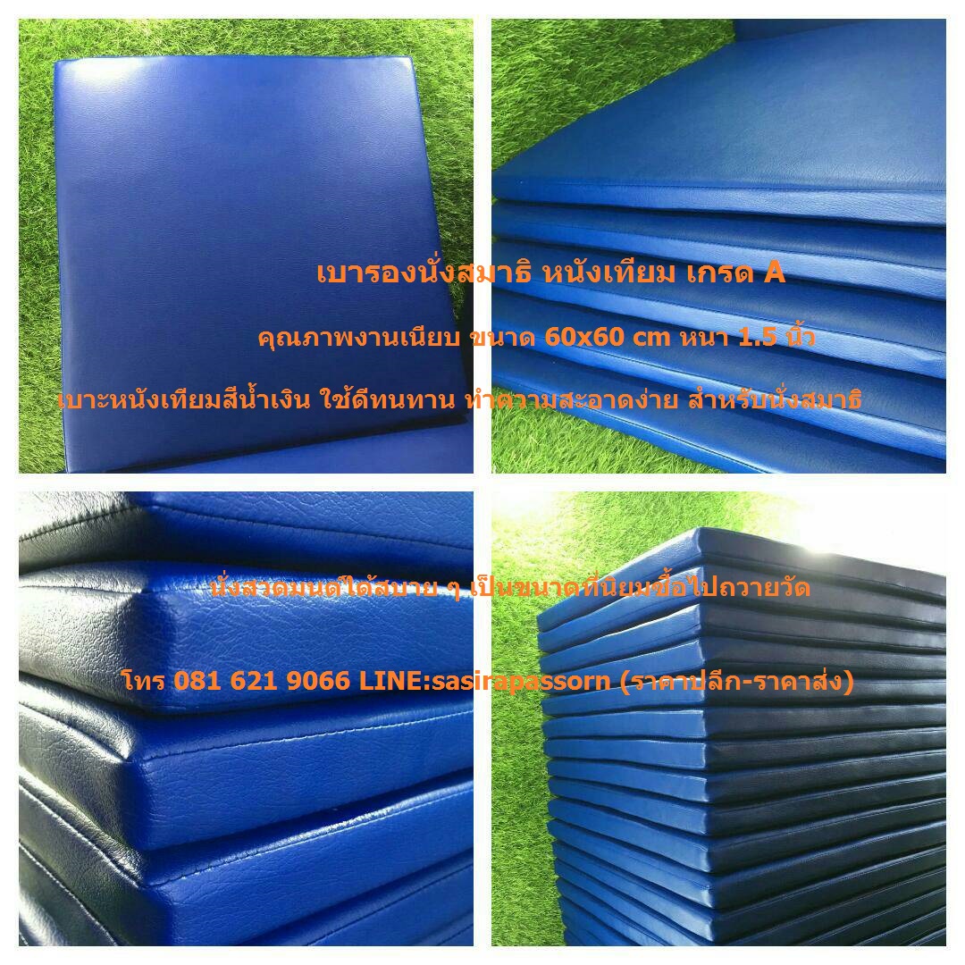 เบาะรองนั่งสมาธิ หนังเทียม 60x60 cm หนา 1.5 นิ้ว สีน้ำเงิน สำเนา