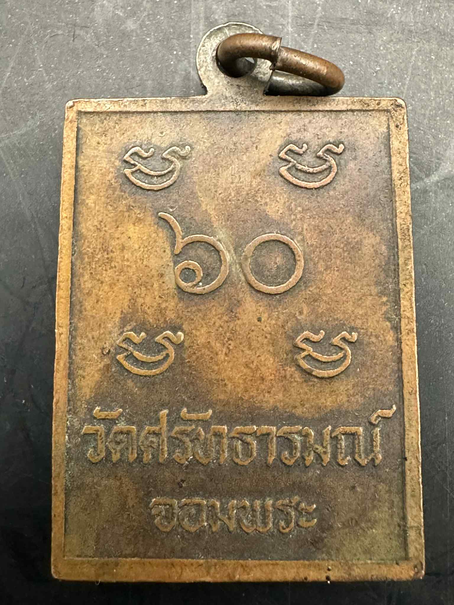 10.เหรียญสมเด็จจอมพระ รุ่นแรก หลวงปู่สอ วัดศรัทธารมณ์ ปี31