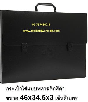 กระเป๋าใส่แบบพลาสติกสีดำ ขนาด 46 x 34.5 x 3 เซนติเมตร ราคาส่ง 158บาท